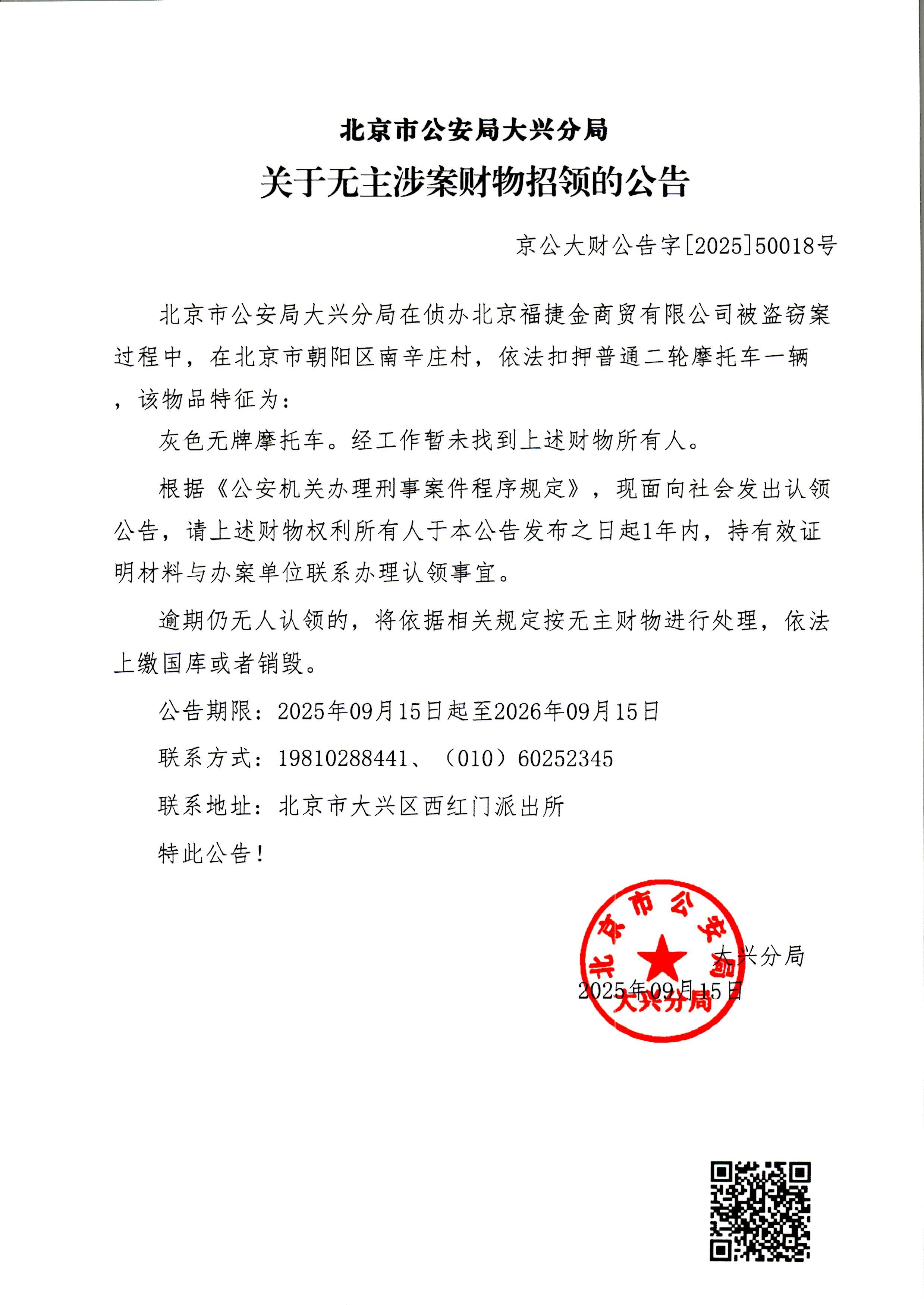 无主涉案财物招领的公告 (5)
