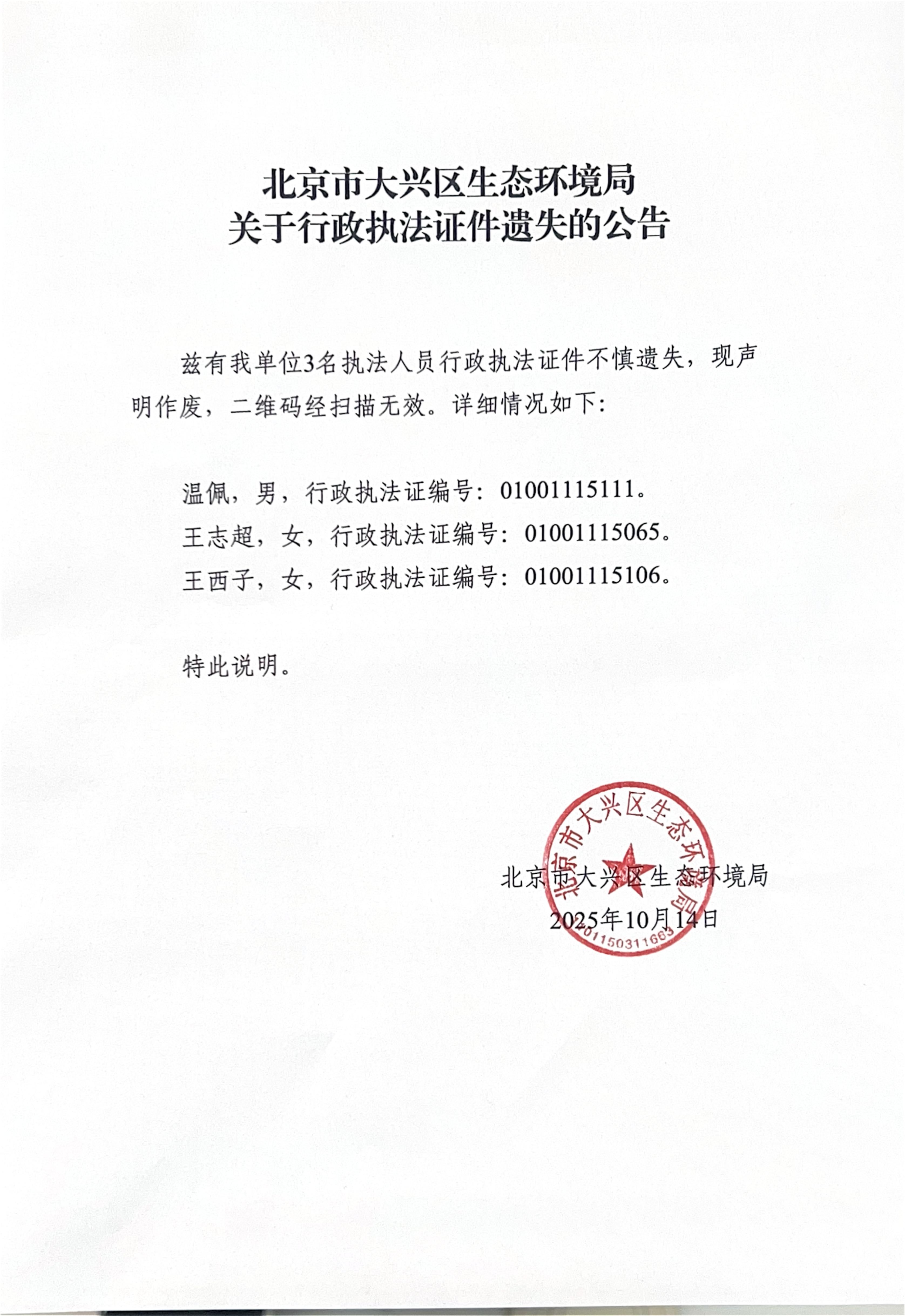 北京市大兴区生态环境局执法证遗失公告_00