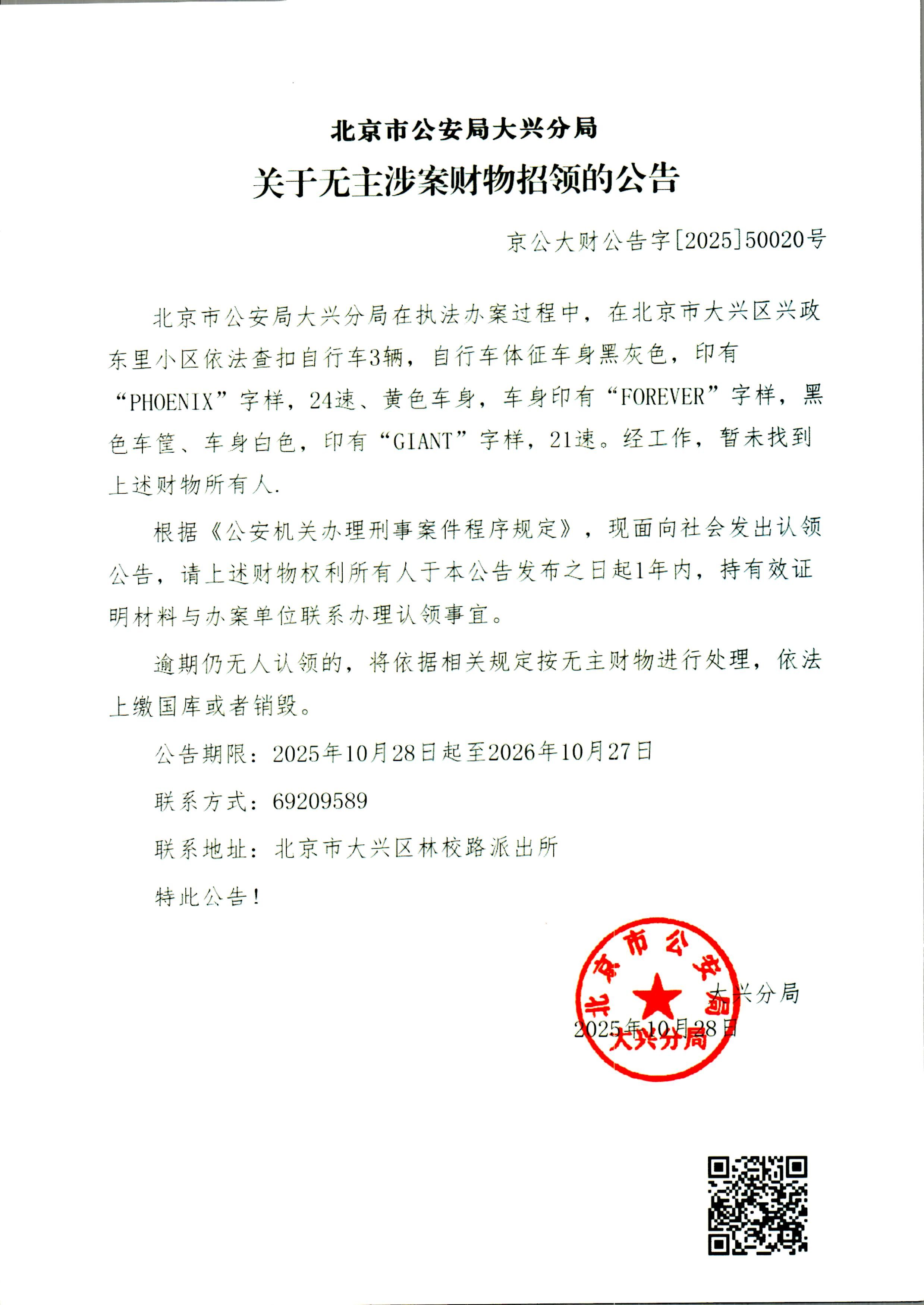 无主涉案财物招领的公告