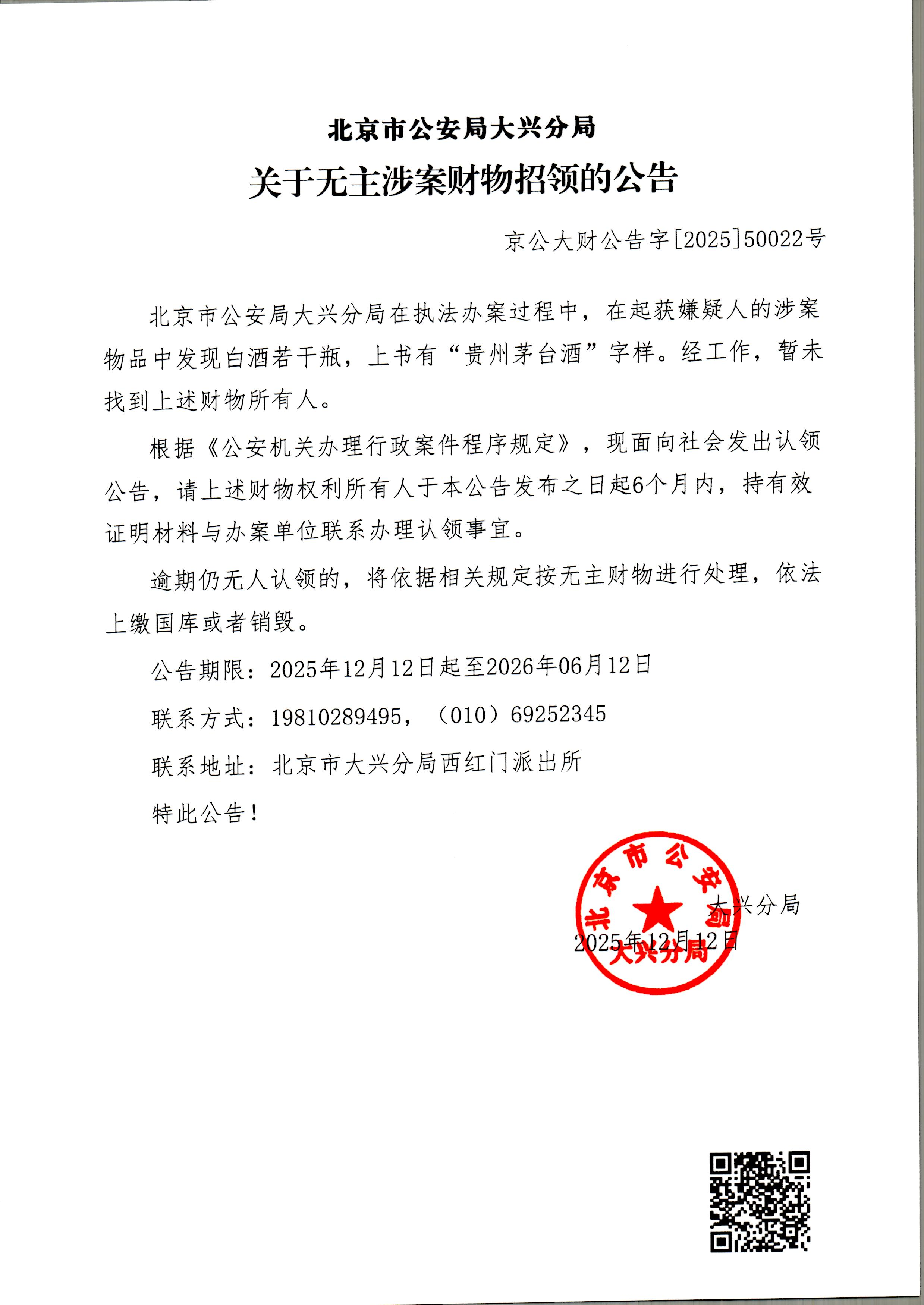 无主涉案财物招领的公告