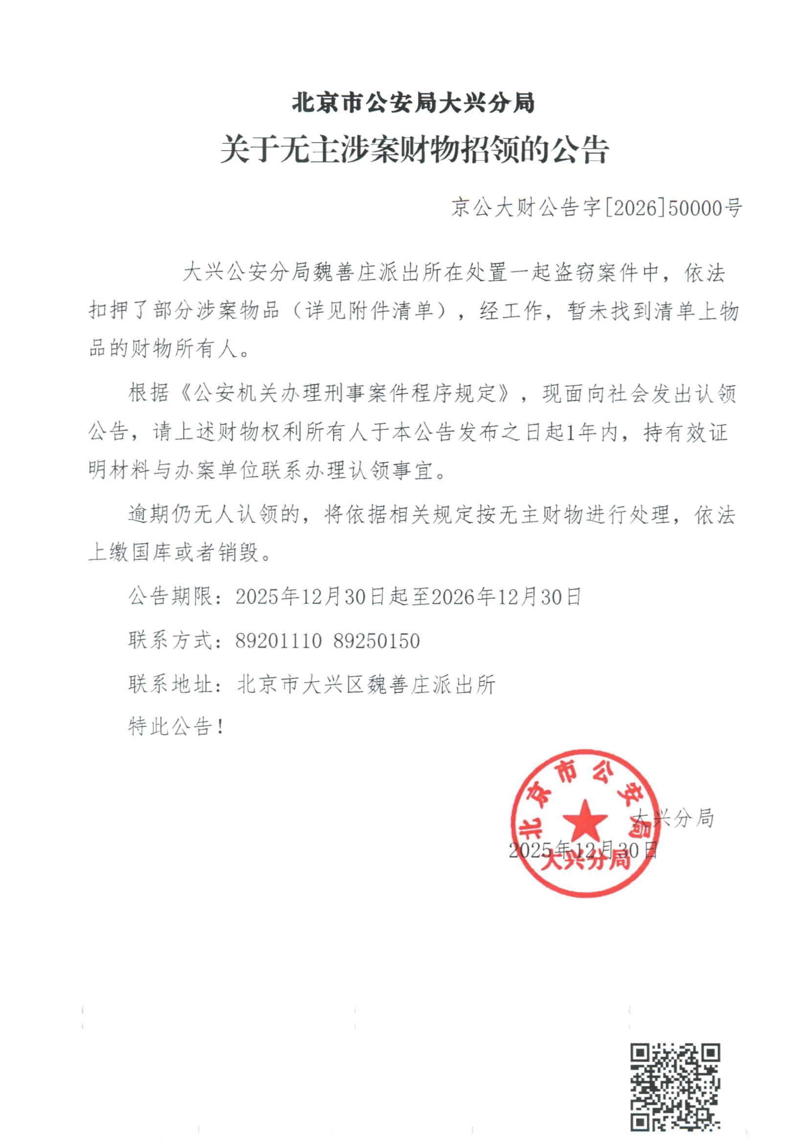 无主涉案财物招领的公告_副本
