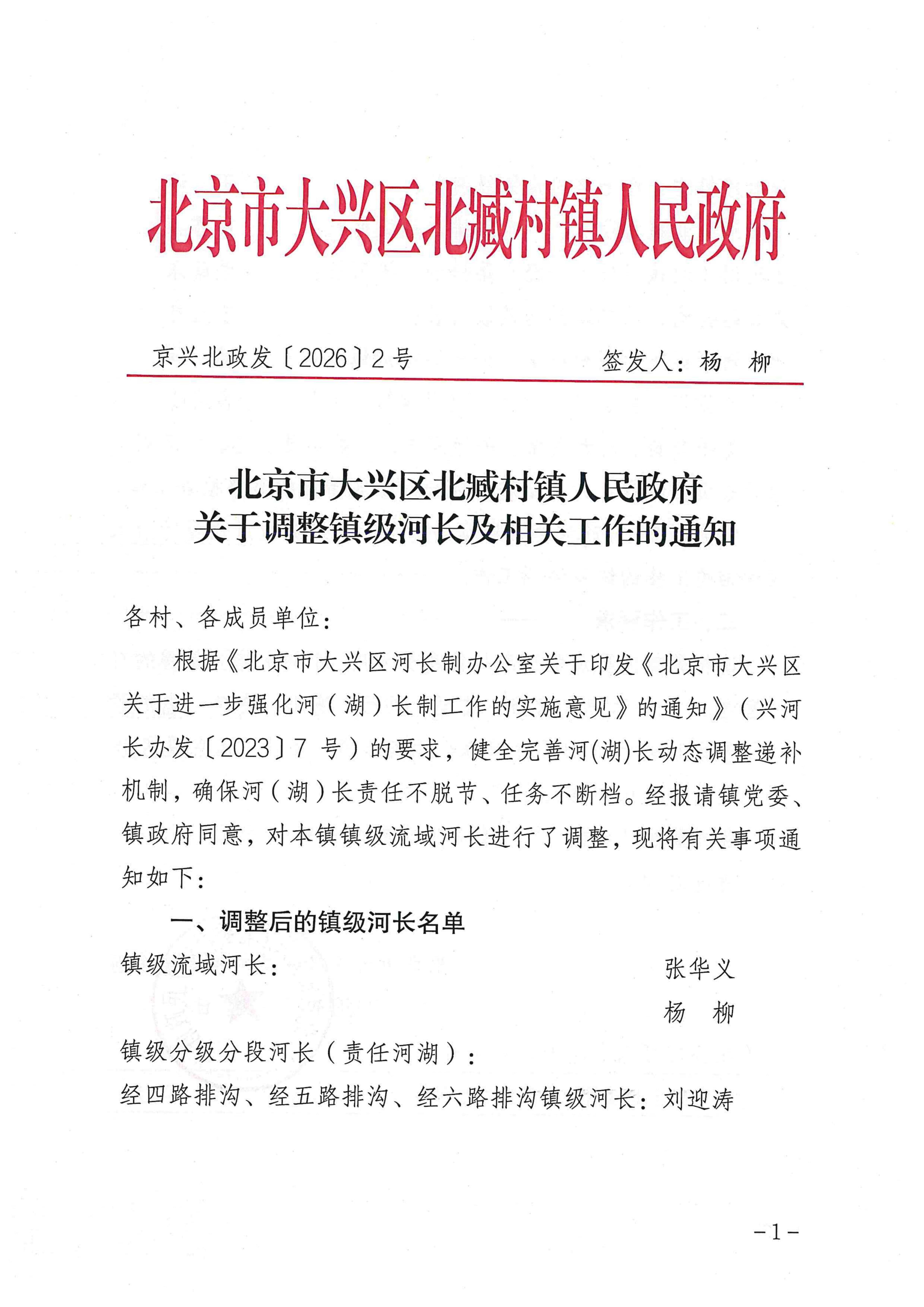 北京市大兴区北臧村镇人民政府关于调整镇级河长及相关工作的通知_01_副本