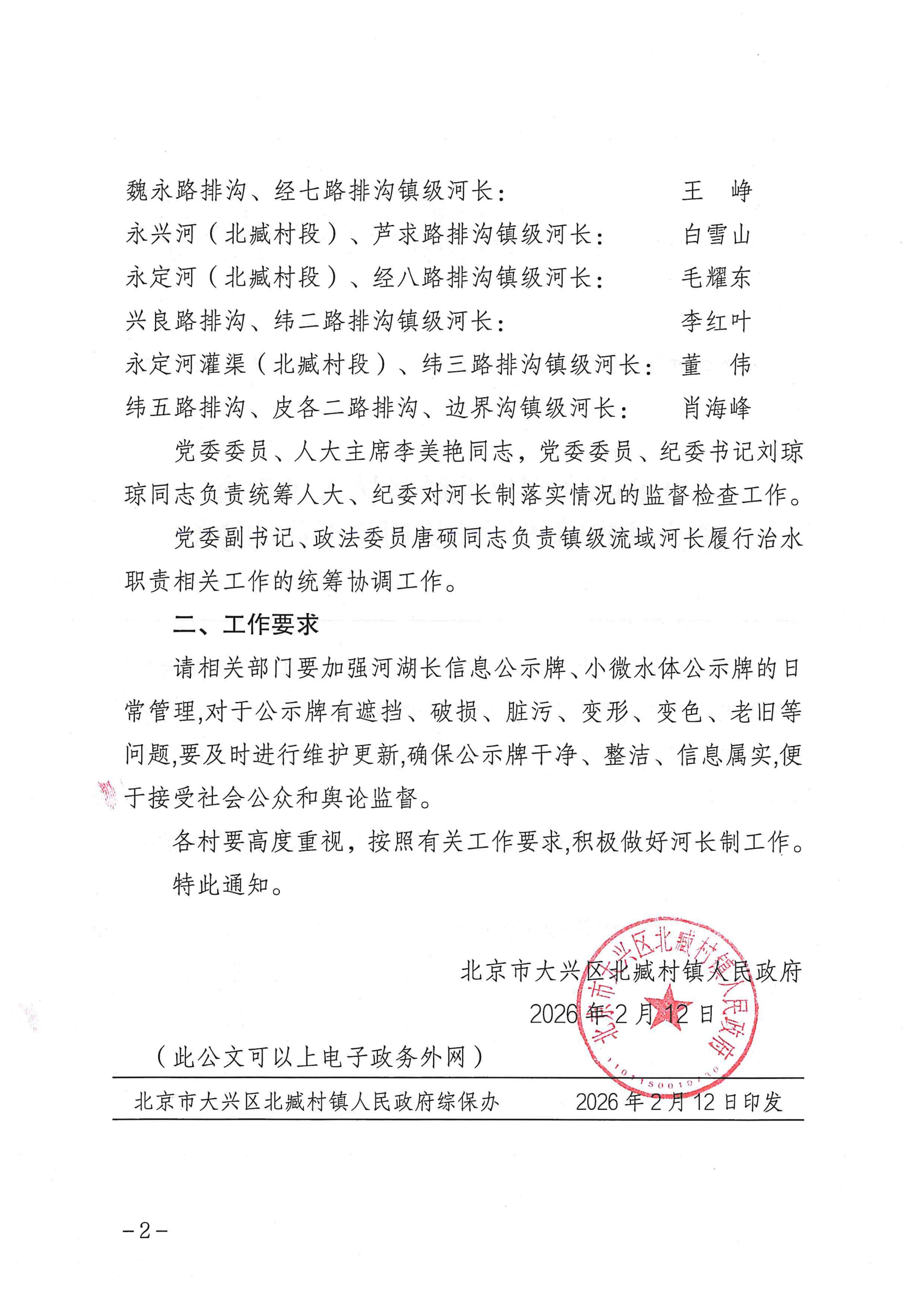 北京市大兴区北臧村镇人民政府关于调整镇级河长及相关工作的通知_02_副本