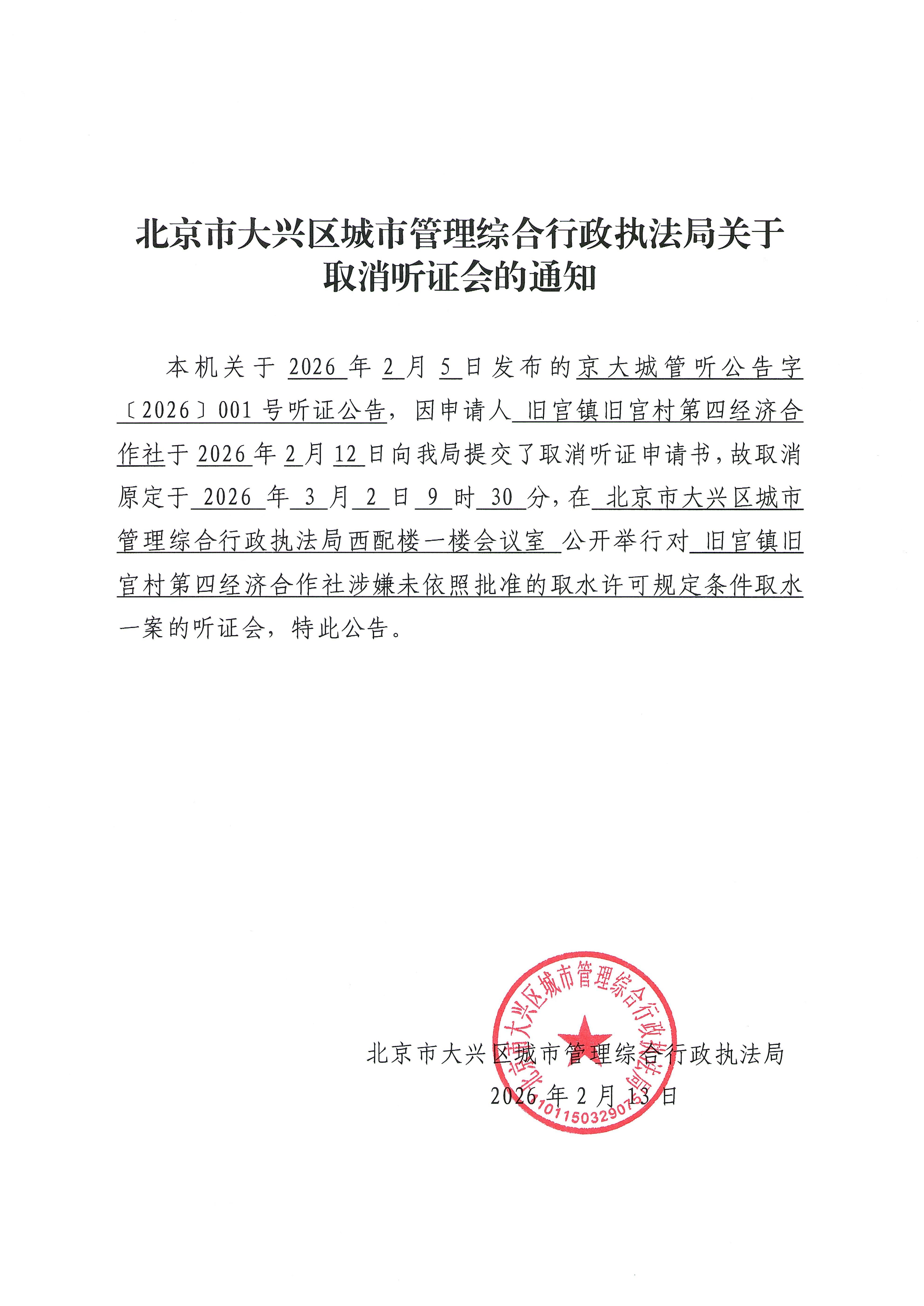 大兴区城市管理综合行政执法局关于取消听证会的通知_01