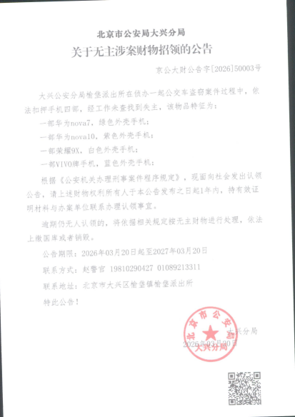 无主涉案财物招领的公告(1)