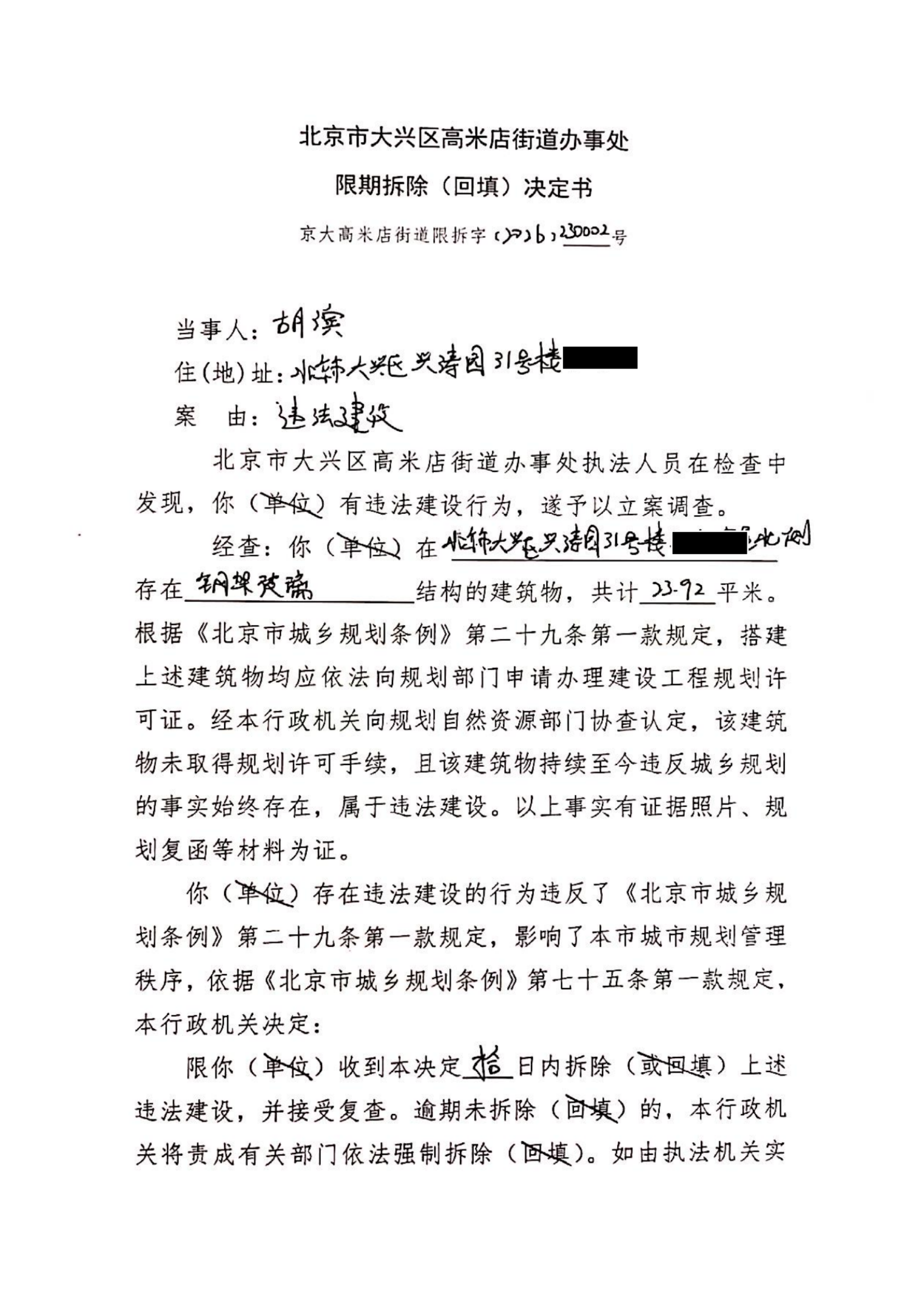 高米店街道限期拆除决定书（京大高米店街道限拆字【2026】230002号）_00(1)