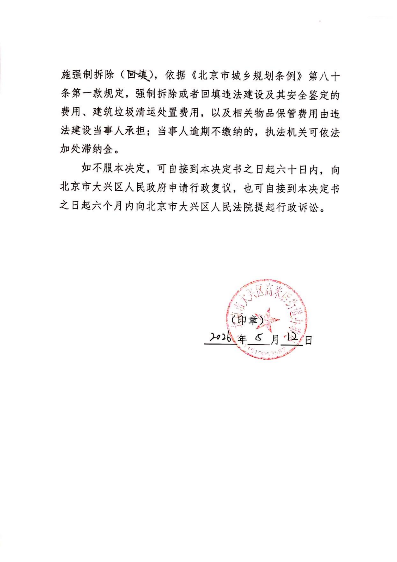 高米店街道限期拆除决定书（京大高米店街道限拆字【2026】230002号）_01(1)