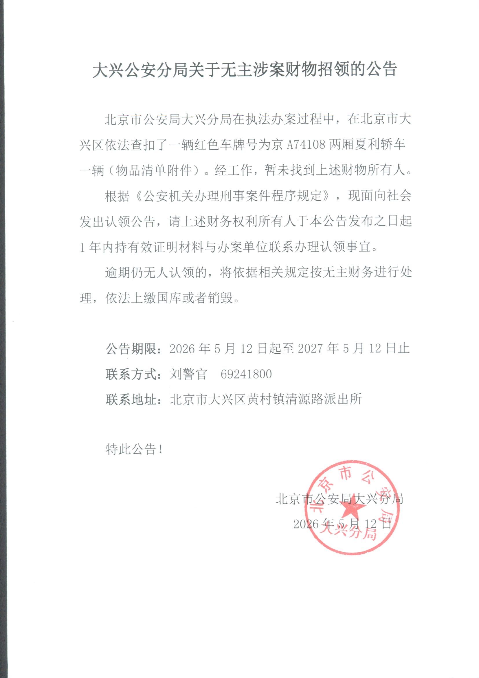 无主涉案财物招领的公告_副本