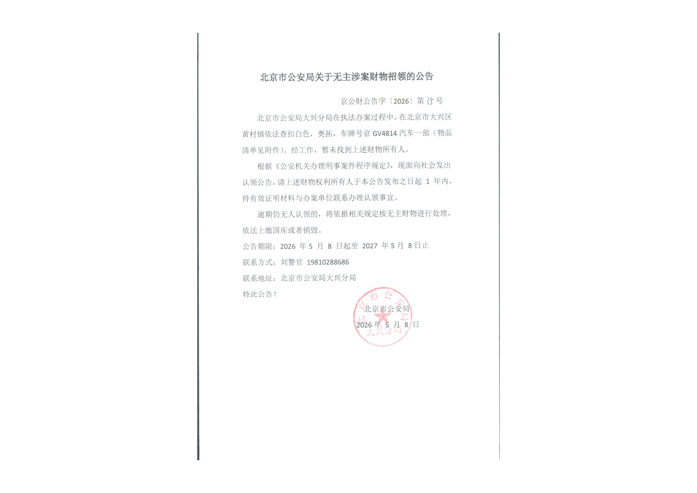 无主涉案财物招领的公告_00