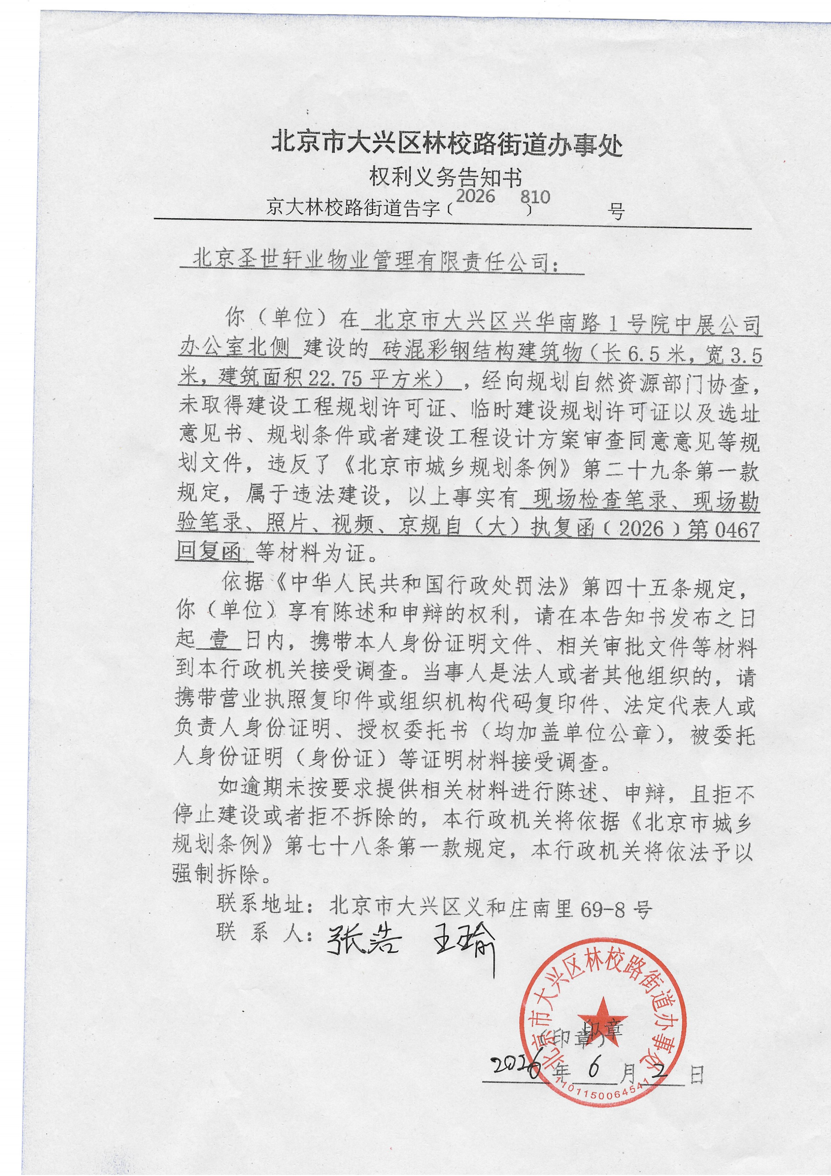 权利义务告知书-京大林校路街道告字【2026】810号(2)_00