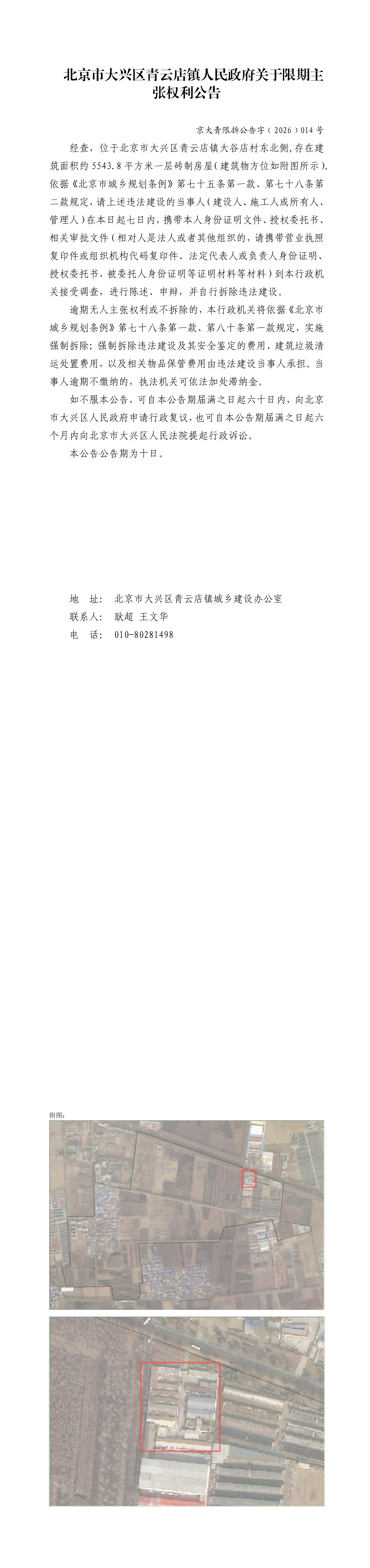 14盛世利源-北京市大兴区青云店镇人民政府关于限期主张权利公告_00