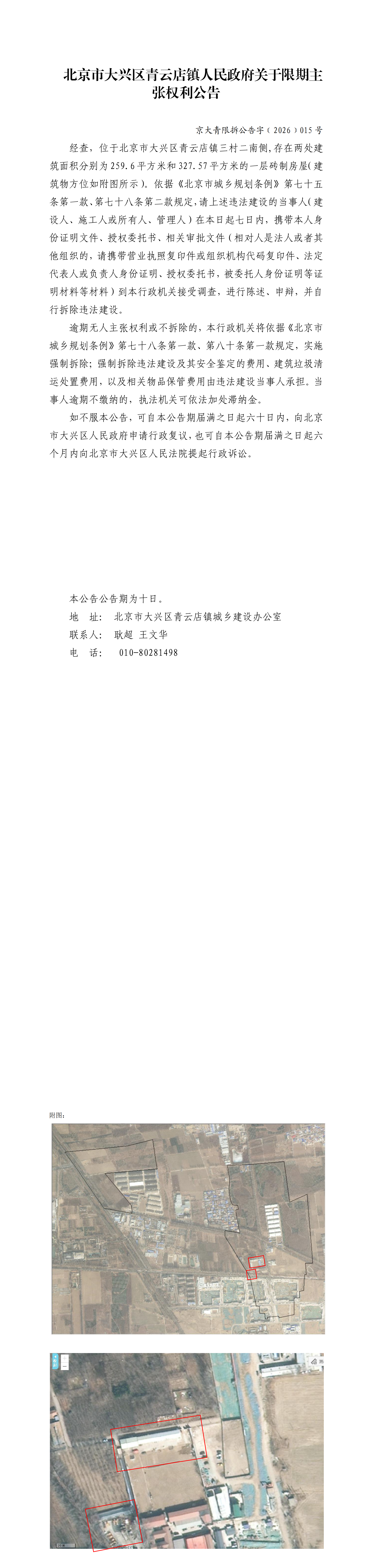 15三村二村两处-北京市大兴区青云店镇人民政府关于限期主张权利公告_00