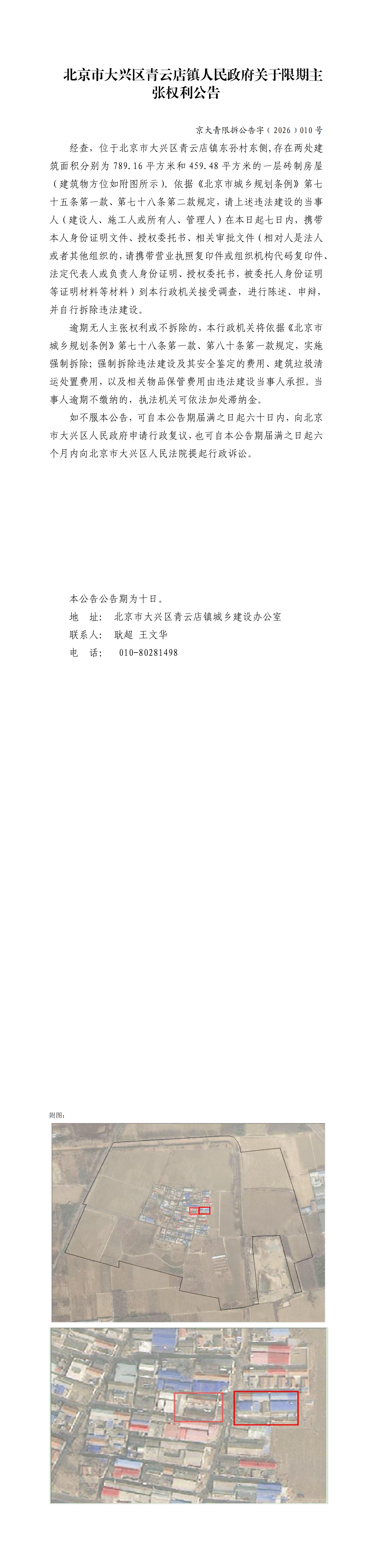 10东孙村两处-北京市大兴区青云店镇人民政府关于限期主张权利公告_00