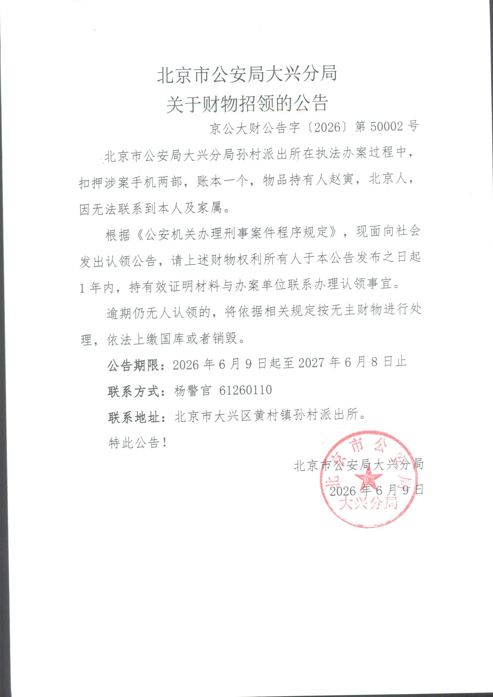 无主涉案财物招领的公告_副本
