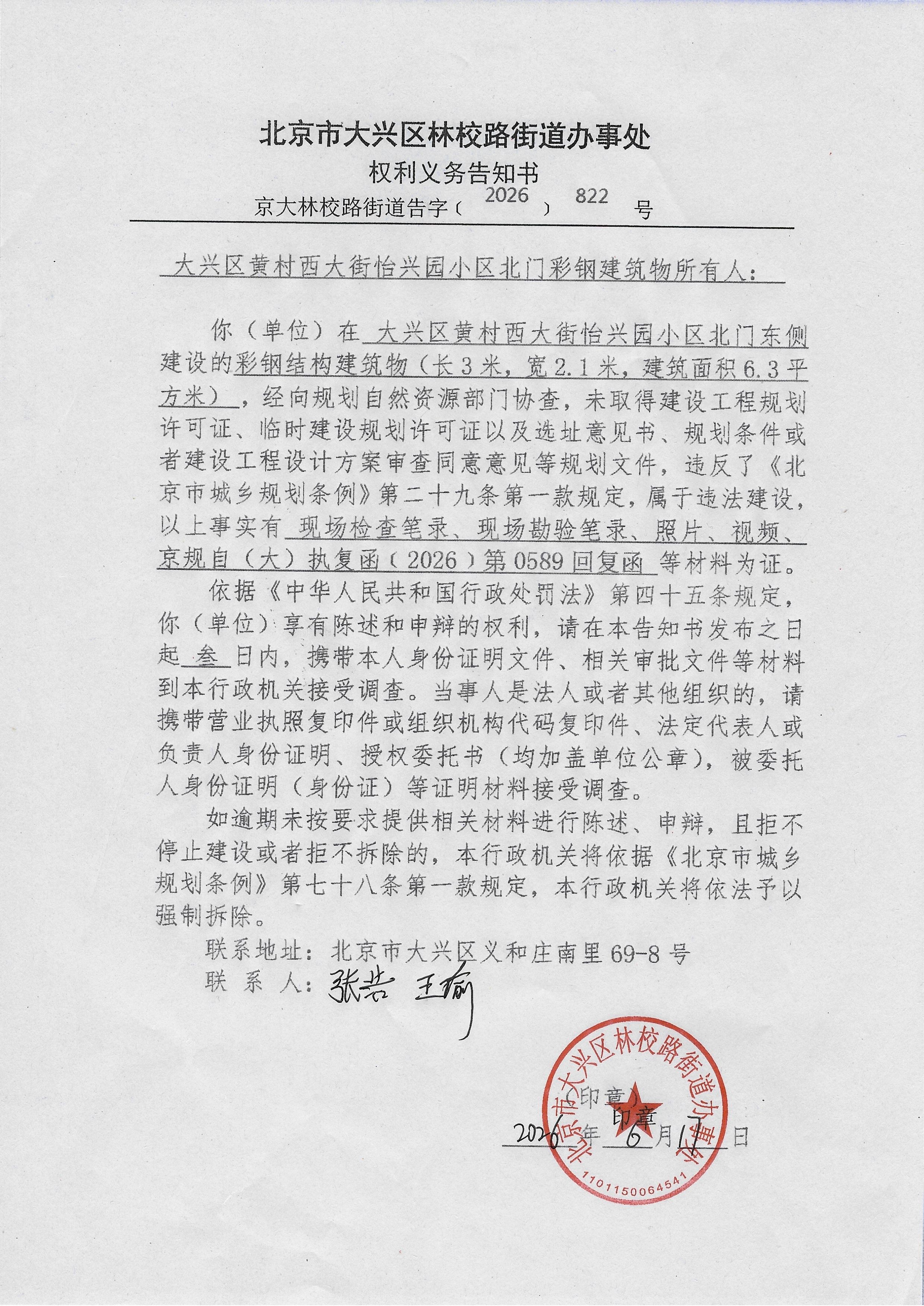 北京市大兴区林校路街道办事处关于怡兴园北门彩钢建筑物涉嫌违法建设的权利义务告知书_副本