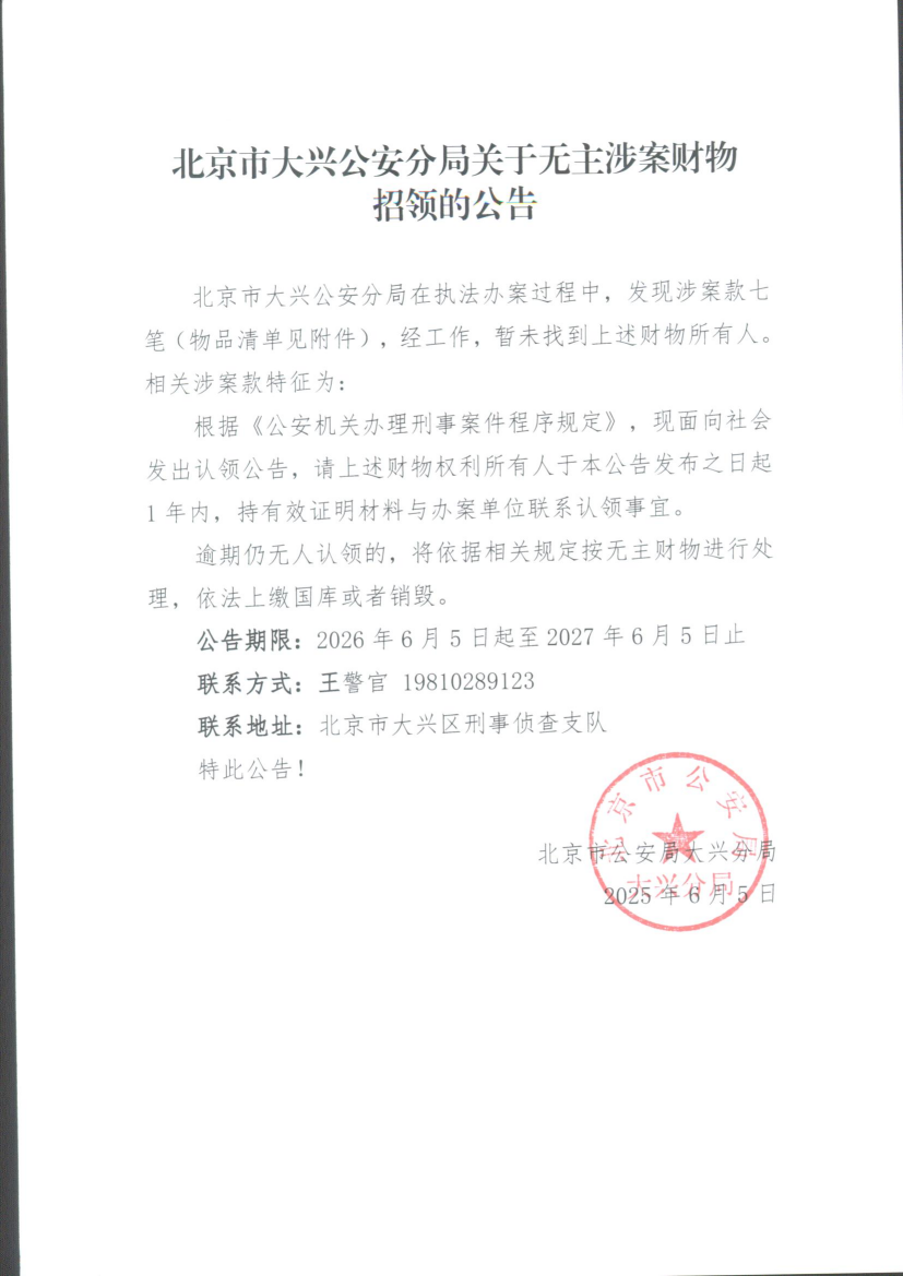 无主涉案财物招领的公告 (1)