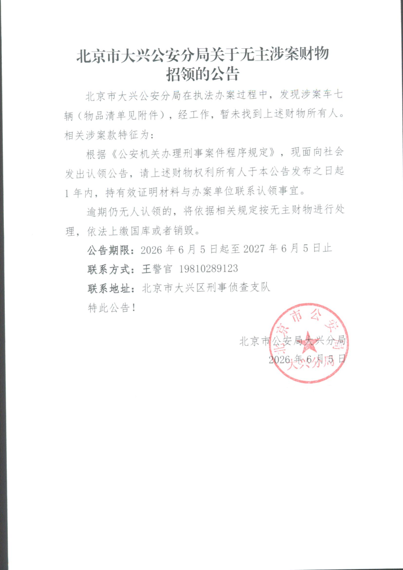 无主涉案财物招领的公告 (2)(1)