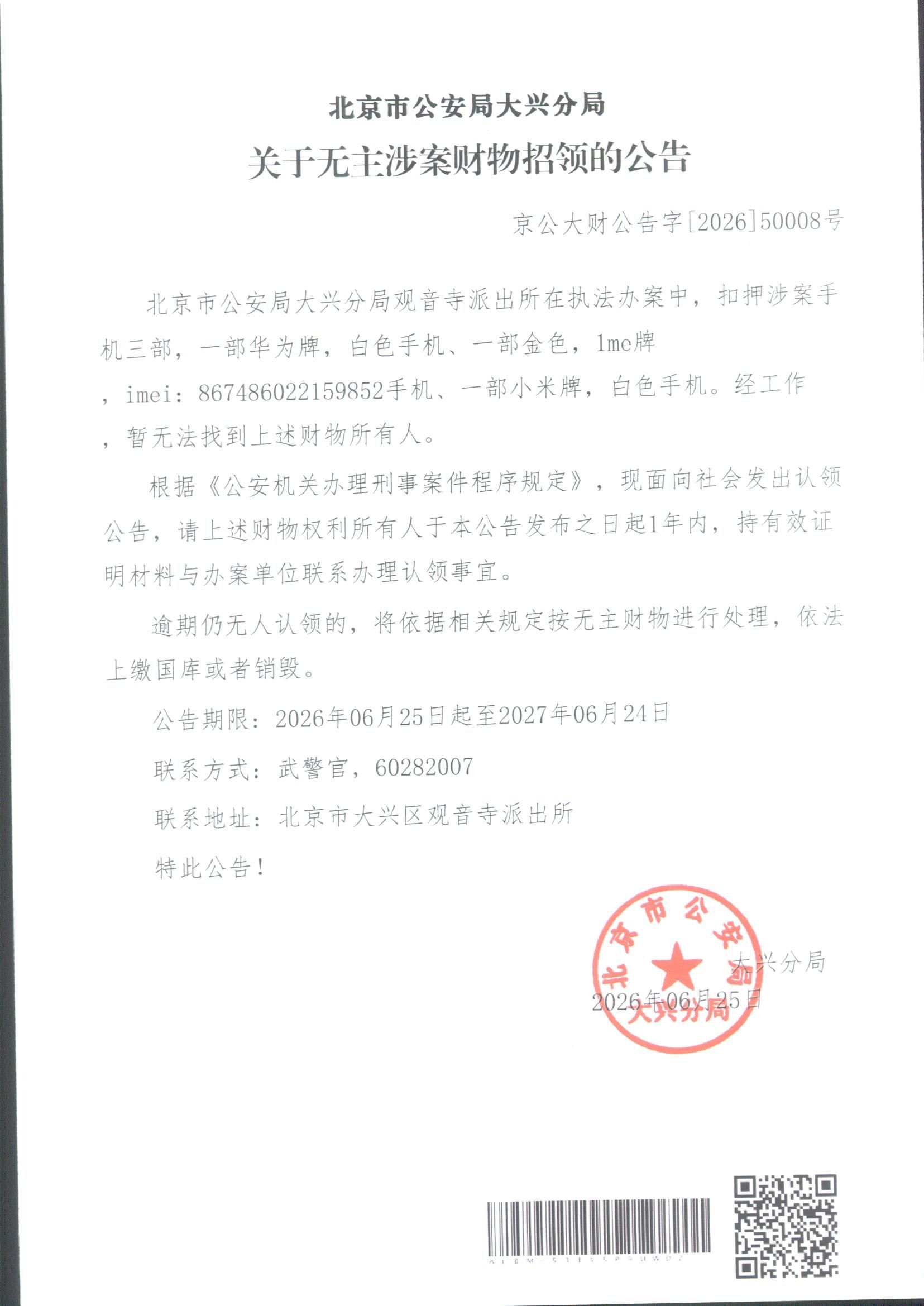 无主涉案财物招领公告_副本