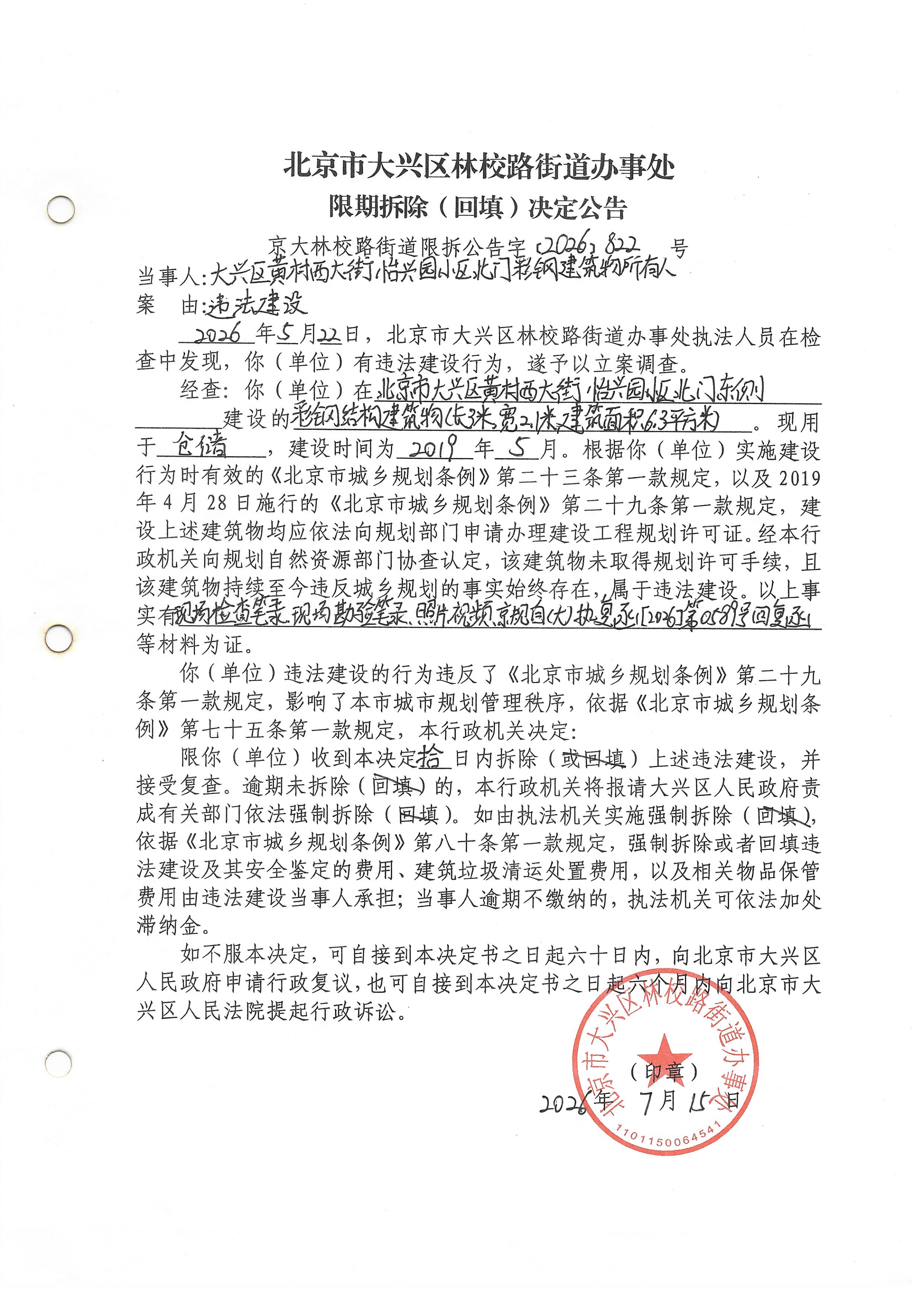 限期拆除决定公告-京大林校路街道限拆公告字「2026」822号_00