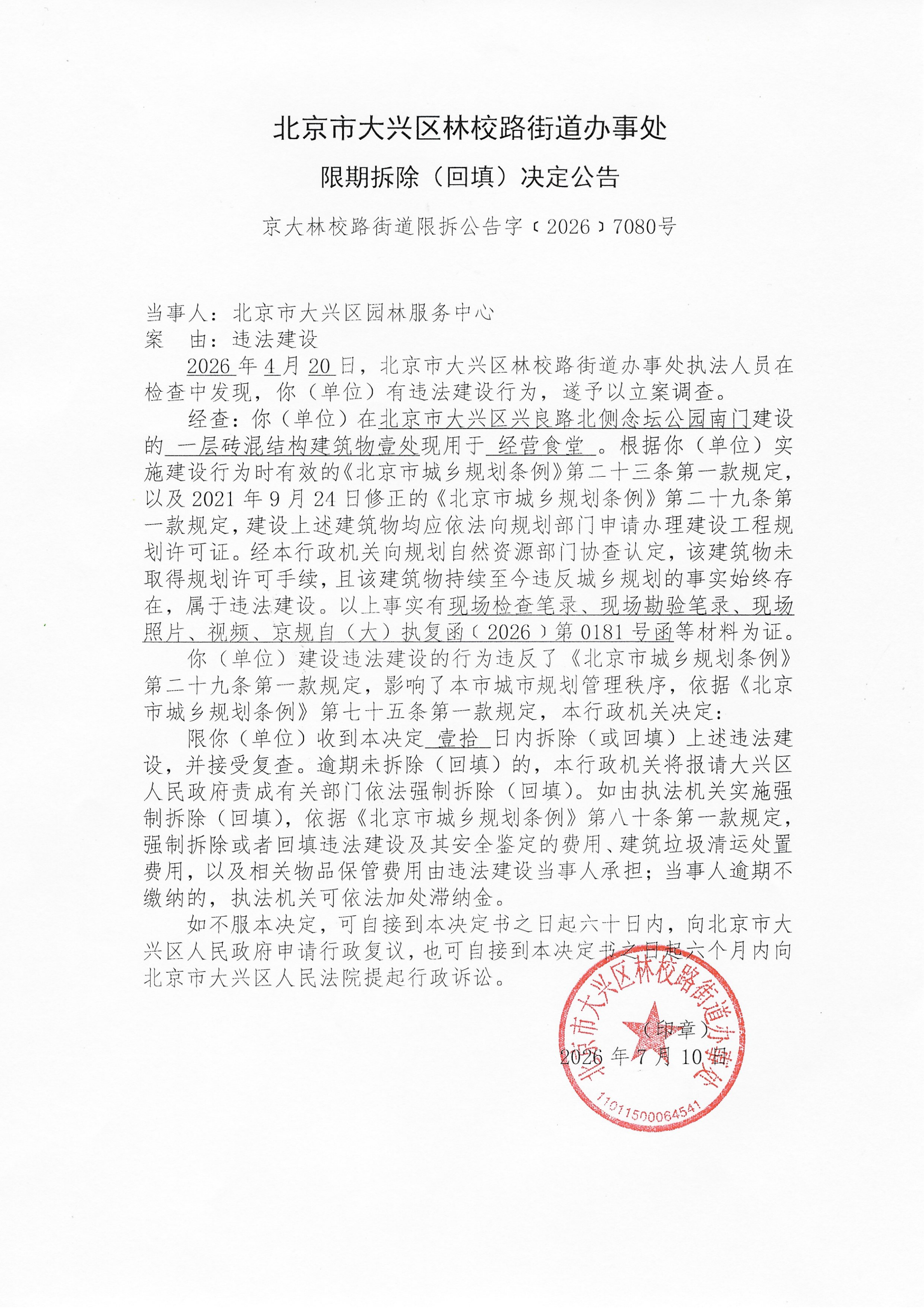 林校路街道办事关于大兴区念坛公园南门建筑物的限期拆除决定公告-京大林校路街道限拆公告字[2026]7080号_00