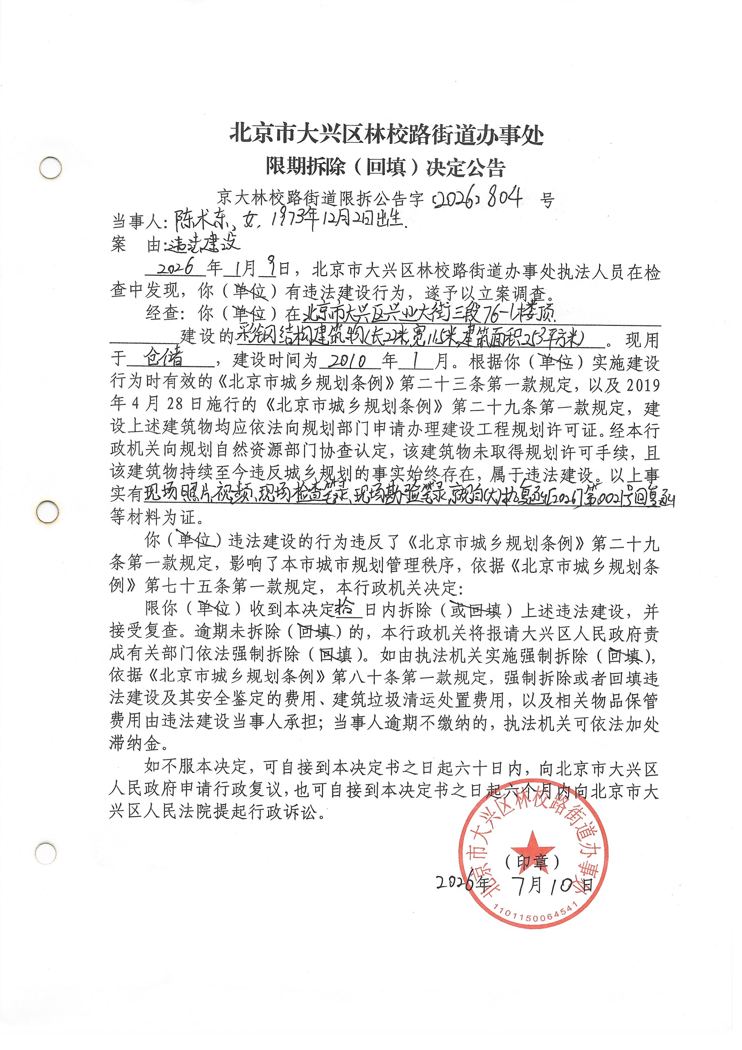 大兴区林校路街道办事处关于陈术东违法建设《限期拆除（回填）决定公告》的公告-京大林校路街道限拆公告字[2026]804号_00