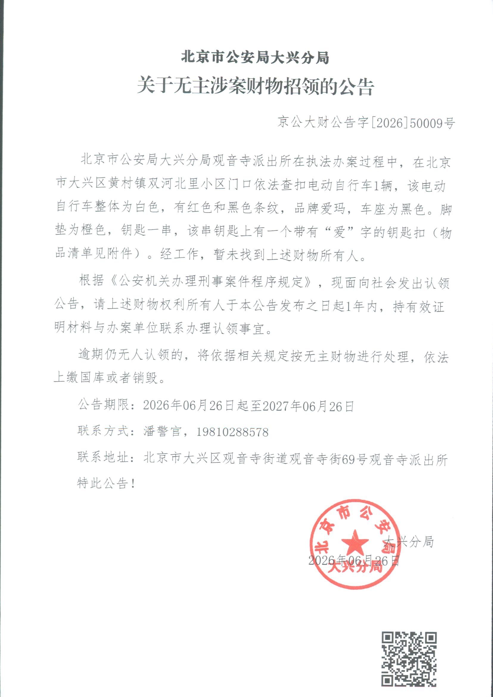 无主涉案财物招领公告_副本
