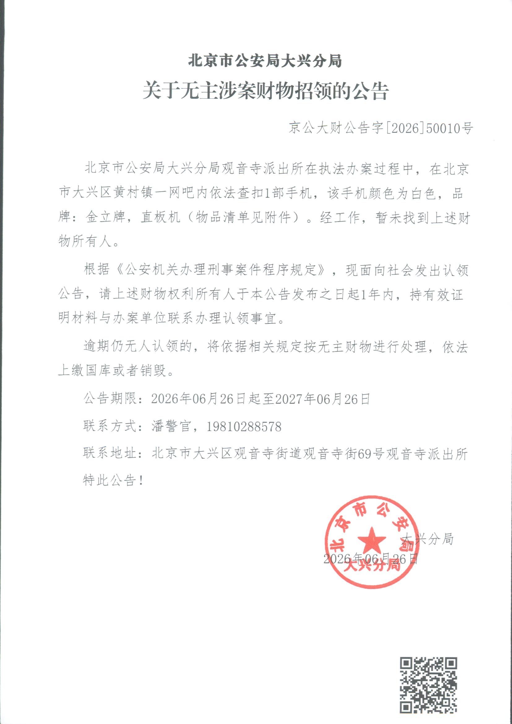 无主涉案财物招领公告_副本