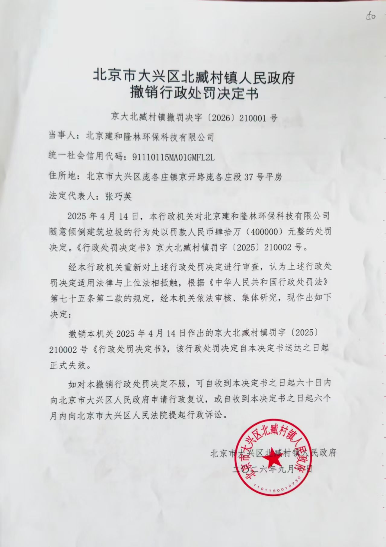 撤销行政处罚决定书