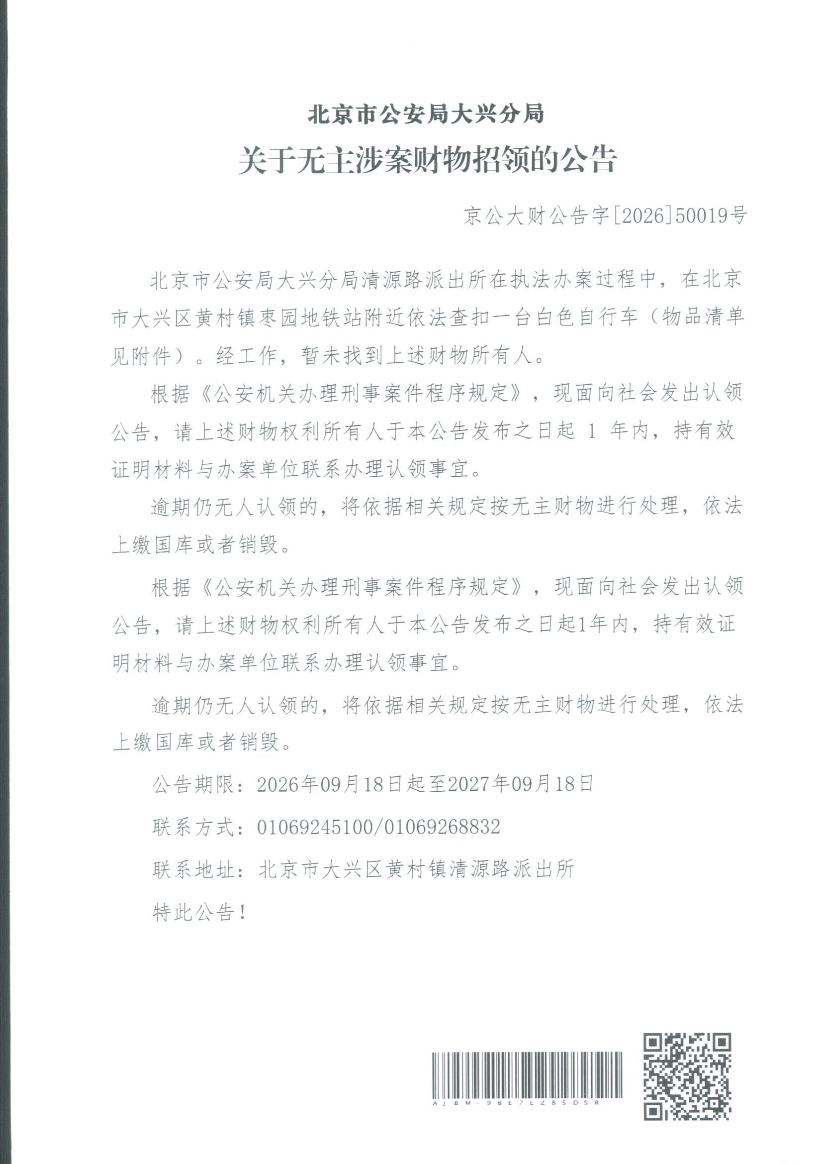 无主涉案财物招领公告1_副本