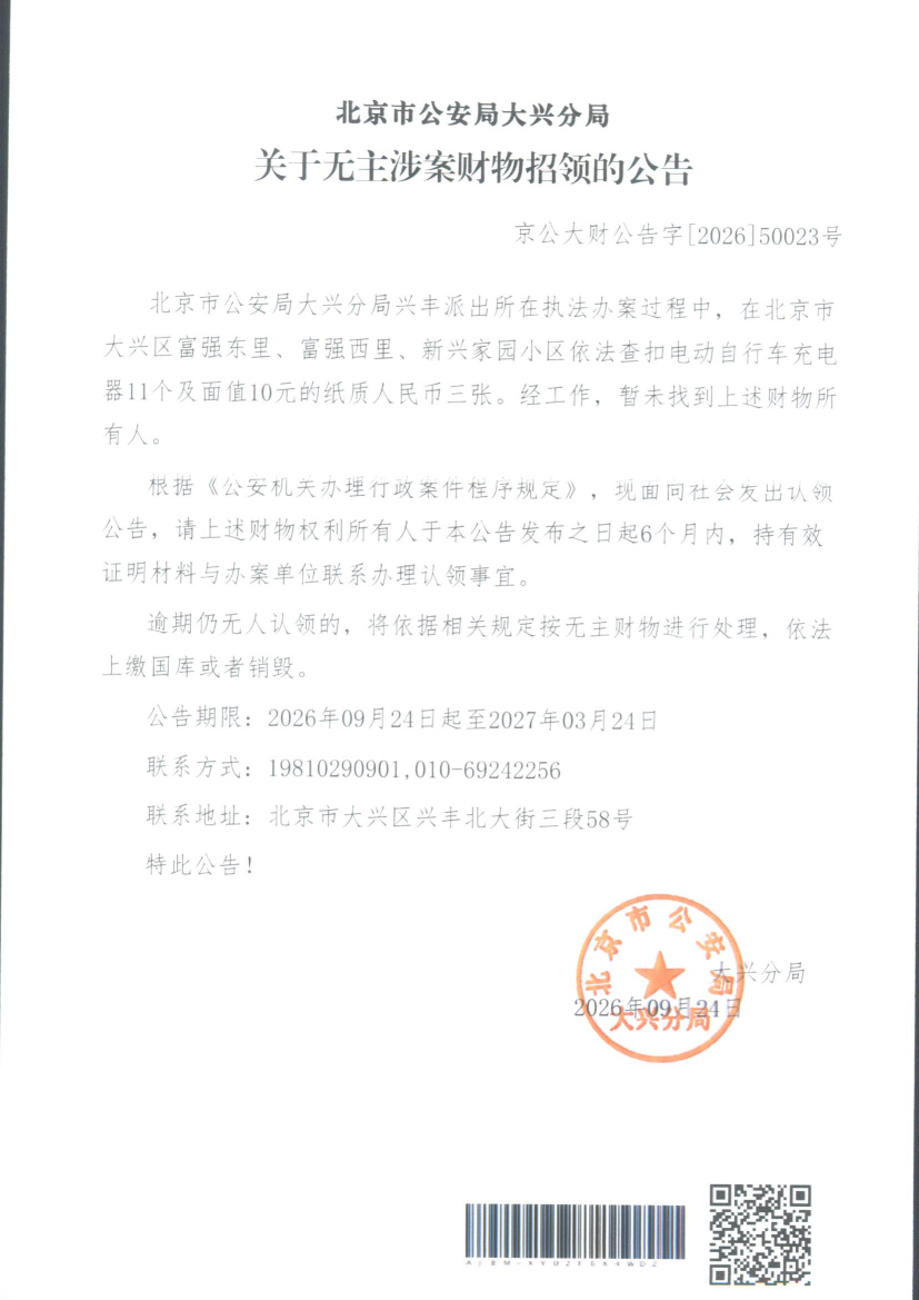 无主涉案财物招领公告 (1)(1)