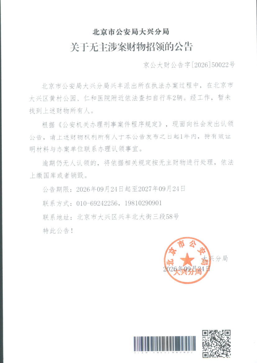 无主涉案财物招领公告 (2)(1)