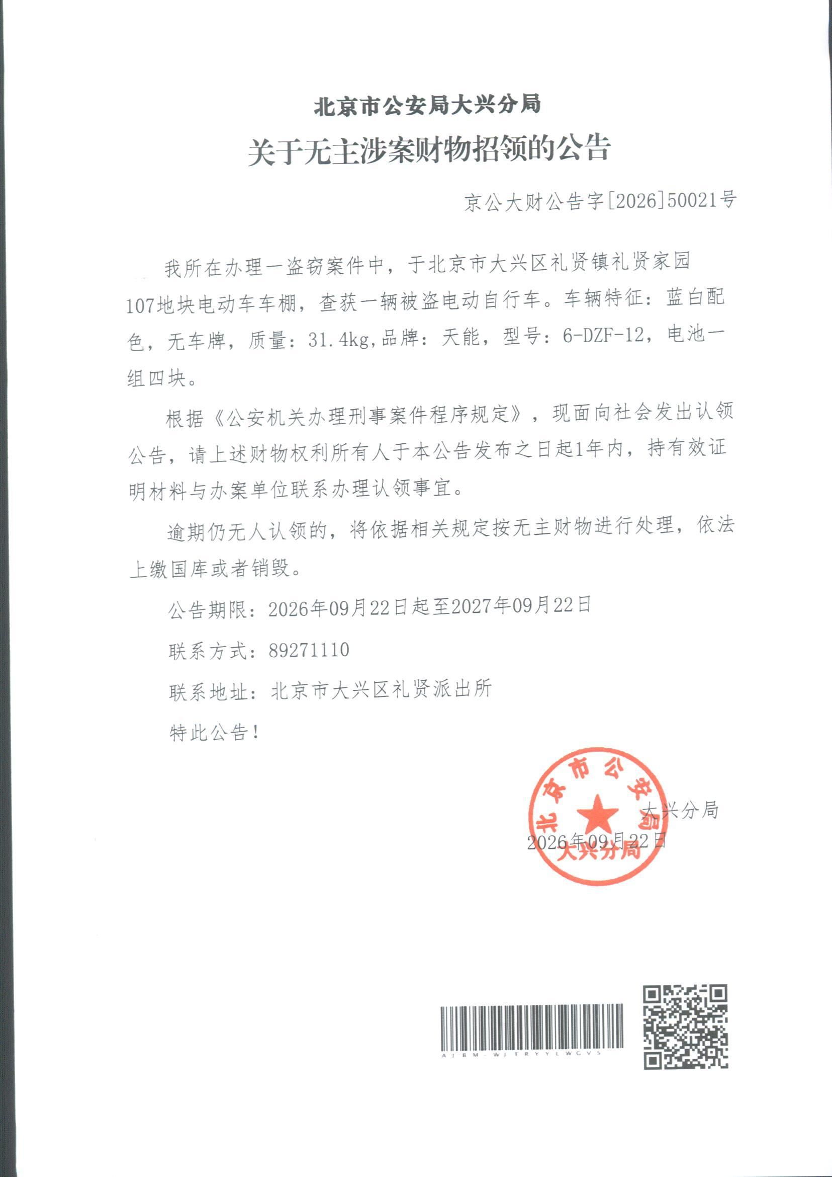 无主涉案财物招领公告_副本