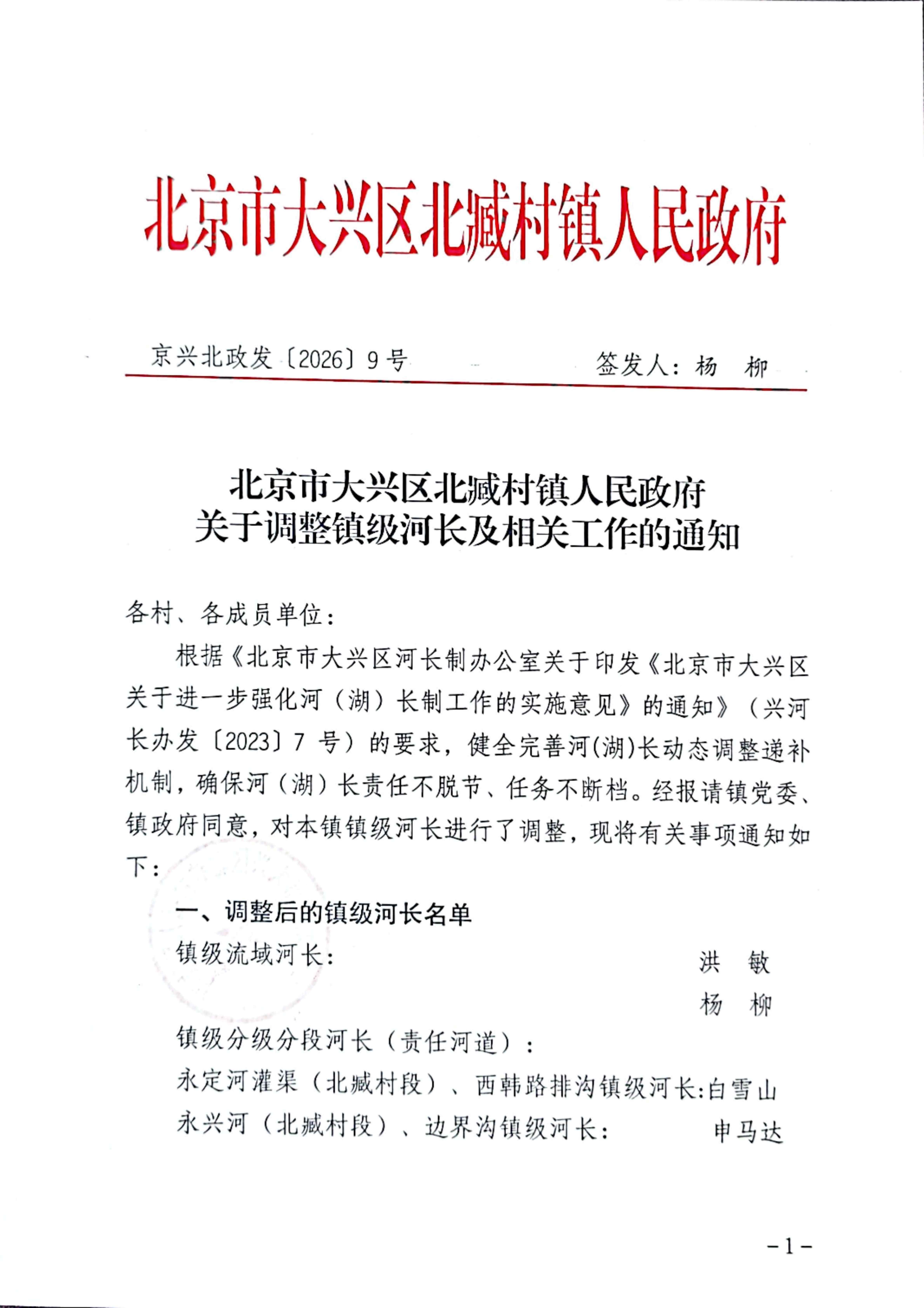 北臧村镇关于调整镇级河长及相关工作的通知_01_副本