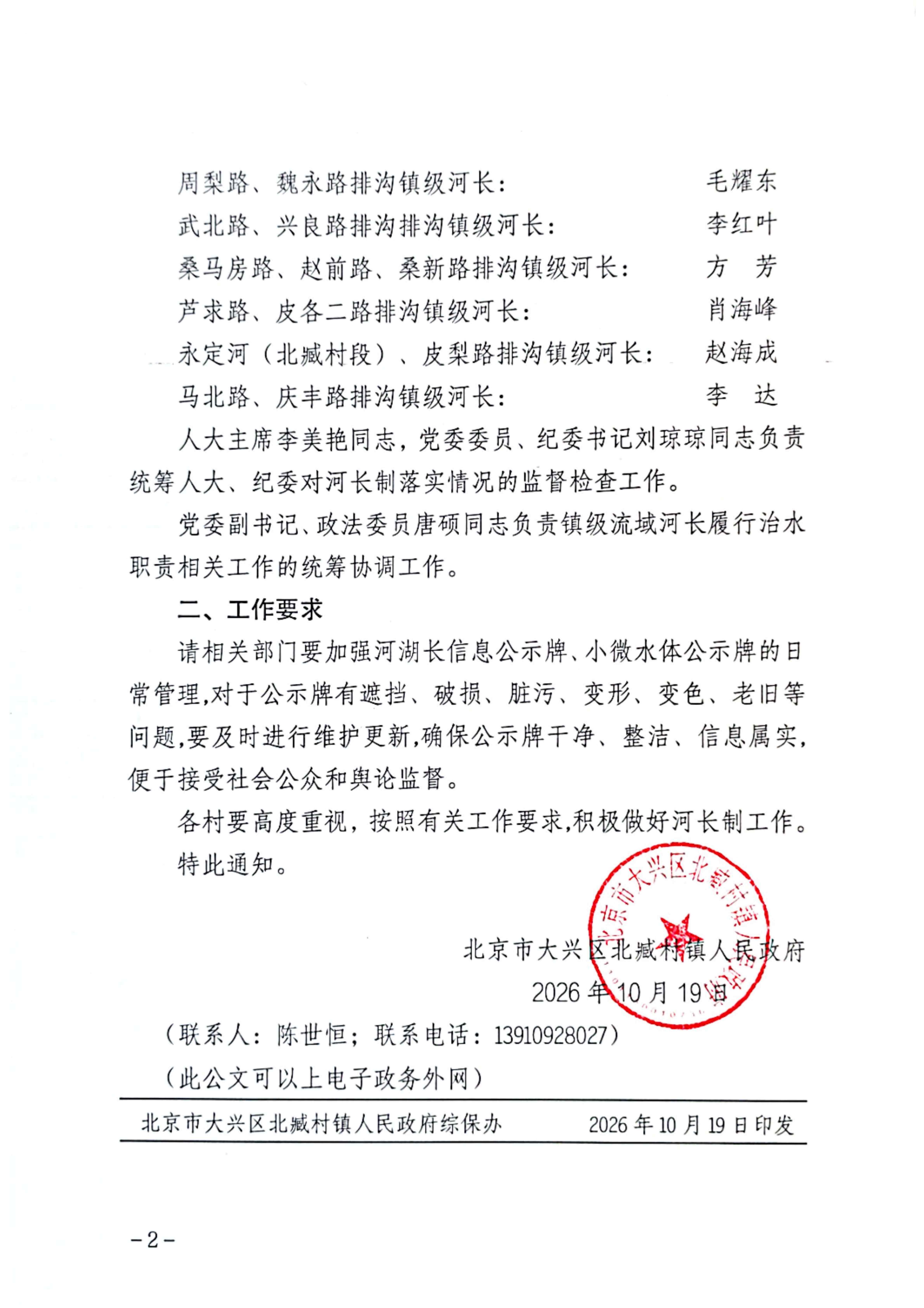 北臧村镇关于调整镇级河长及相关工作的通知_02_副本
