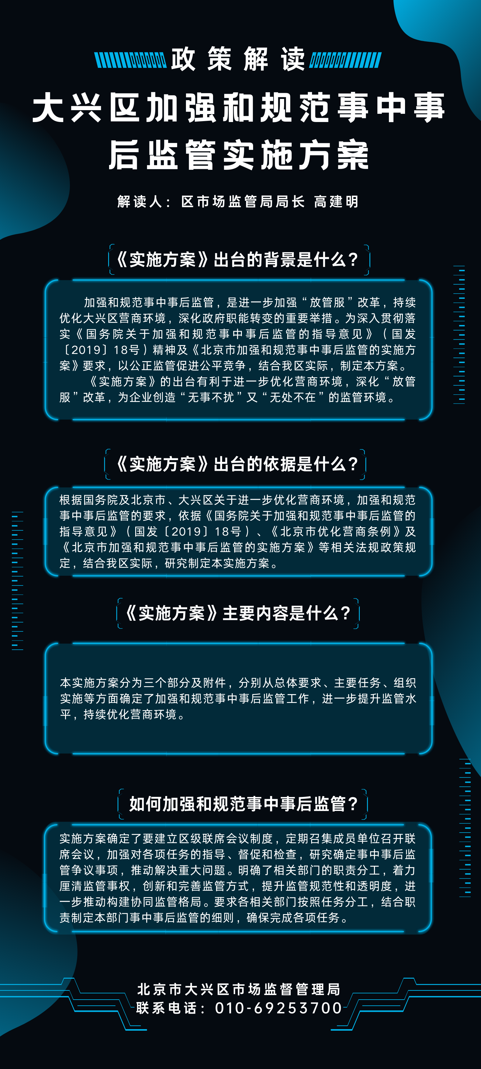 一图读懂：北京市大兴区加强和规范事中事后监管的实施方案