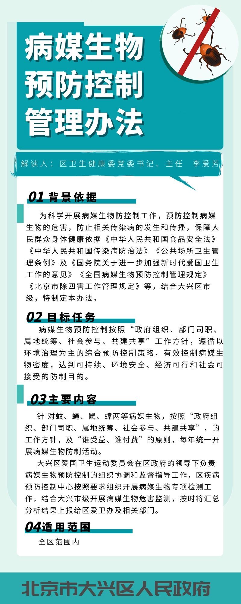大兴区病媒生物预防控制管理办法政策解读