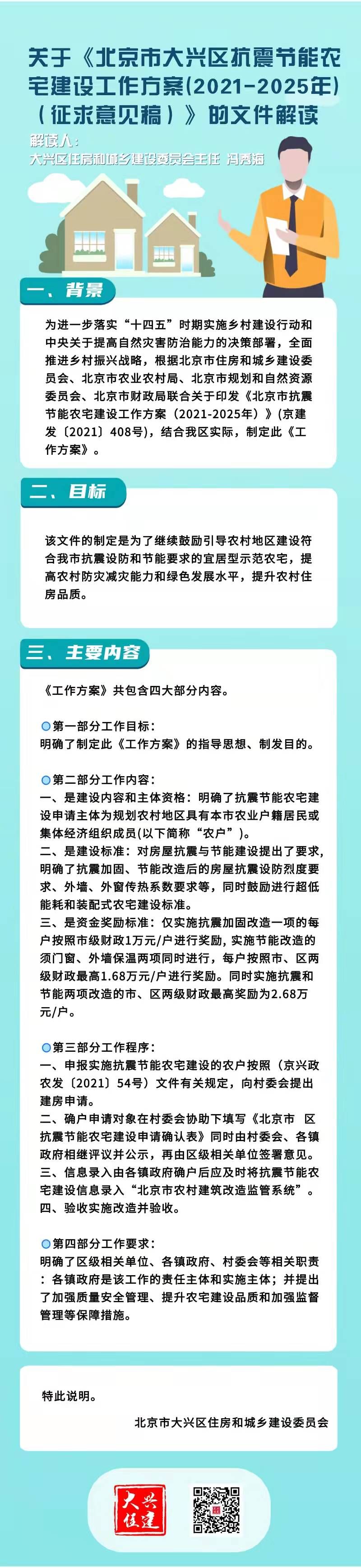 一图读懂：《大兴区抗震节能农宅建设工作方案（2021-2025年）》