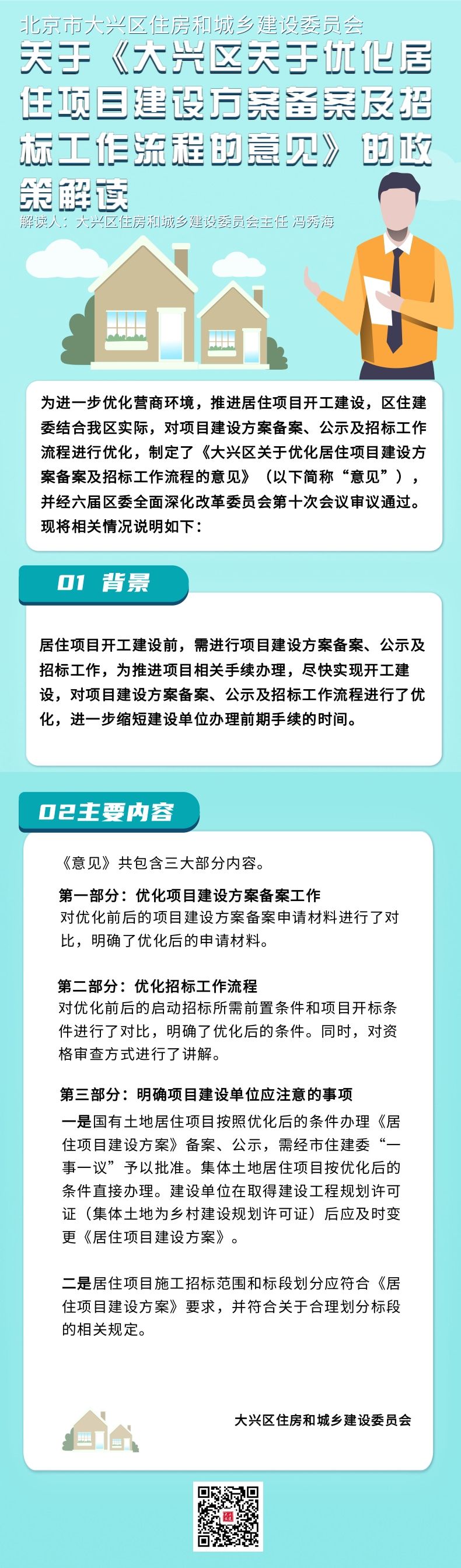 一图读懂：大兴区关于优化居住项目建设方案备案及招标工作流程的意见