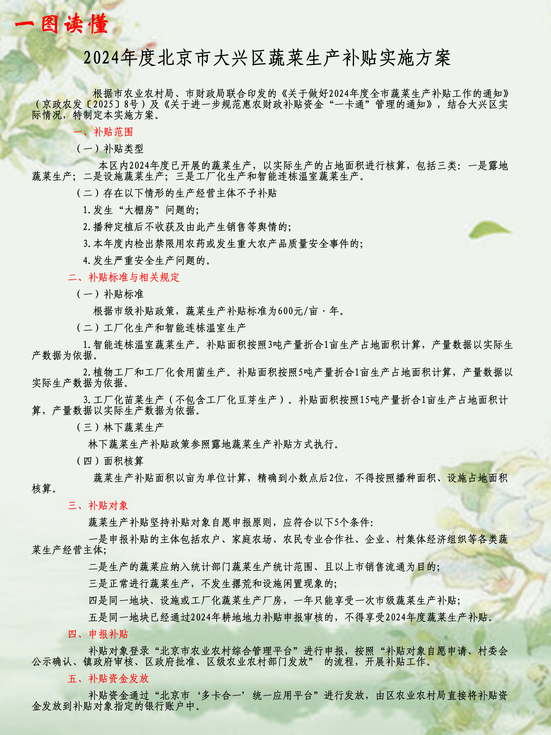 一图读懂-《2024年度北京市大兴区蔬菜生产补贴实施方案