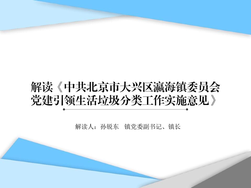 瀛海镇党建引领生活垃圾分类工作实施意见解读_1