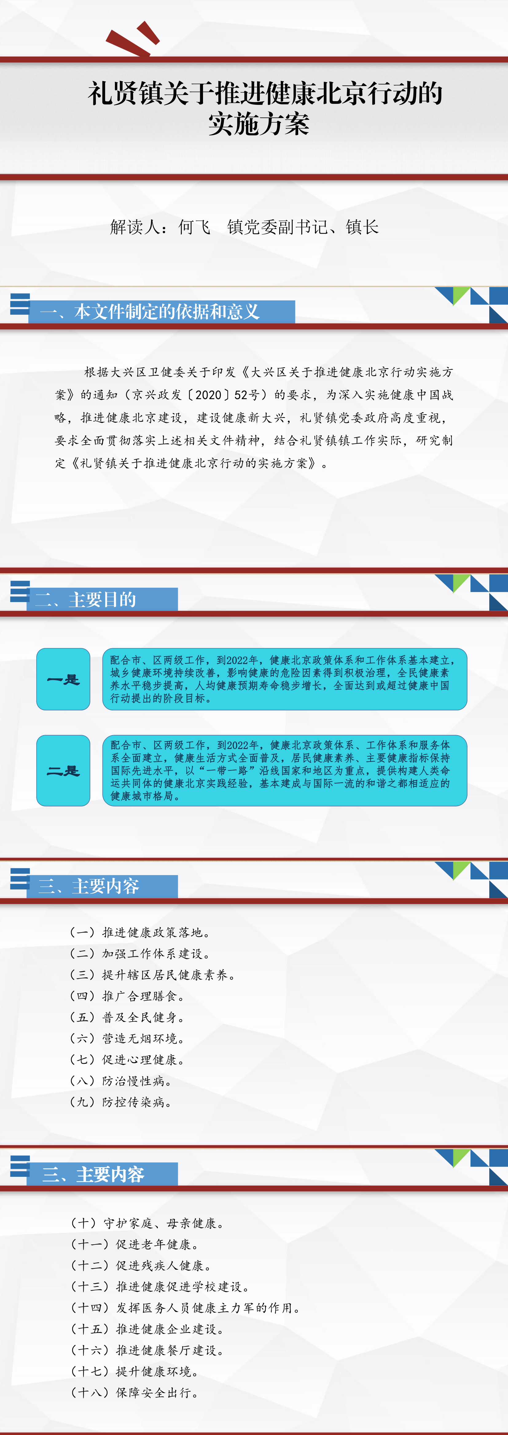 《礼贤镇关于推进健康北京行动的实施方案》的政策解读