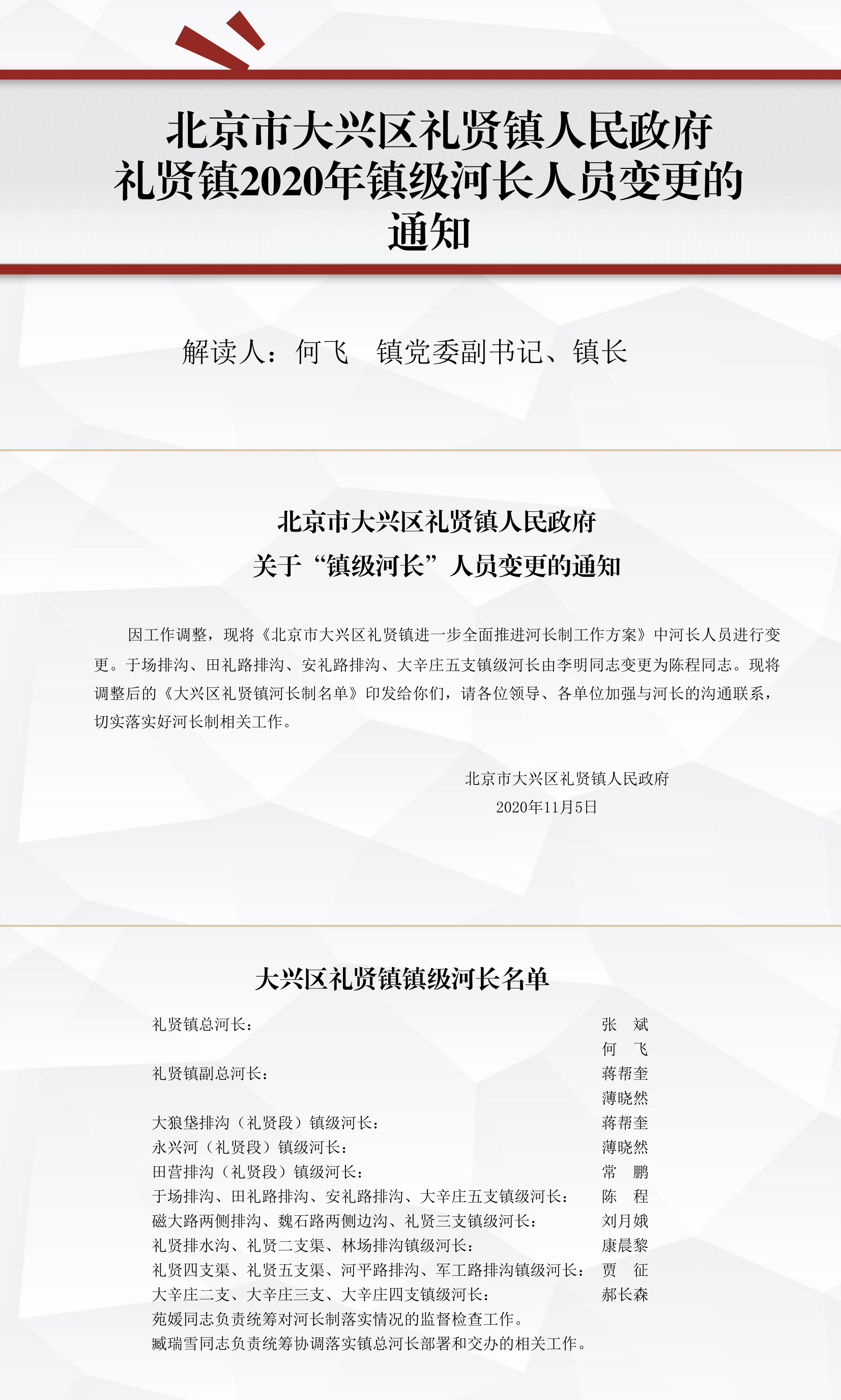 《礼贤镇2020年关于“镇级河长“人员变更的通知》的政策性解读