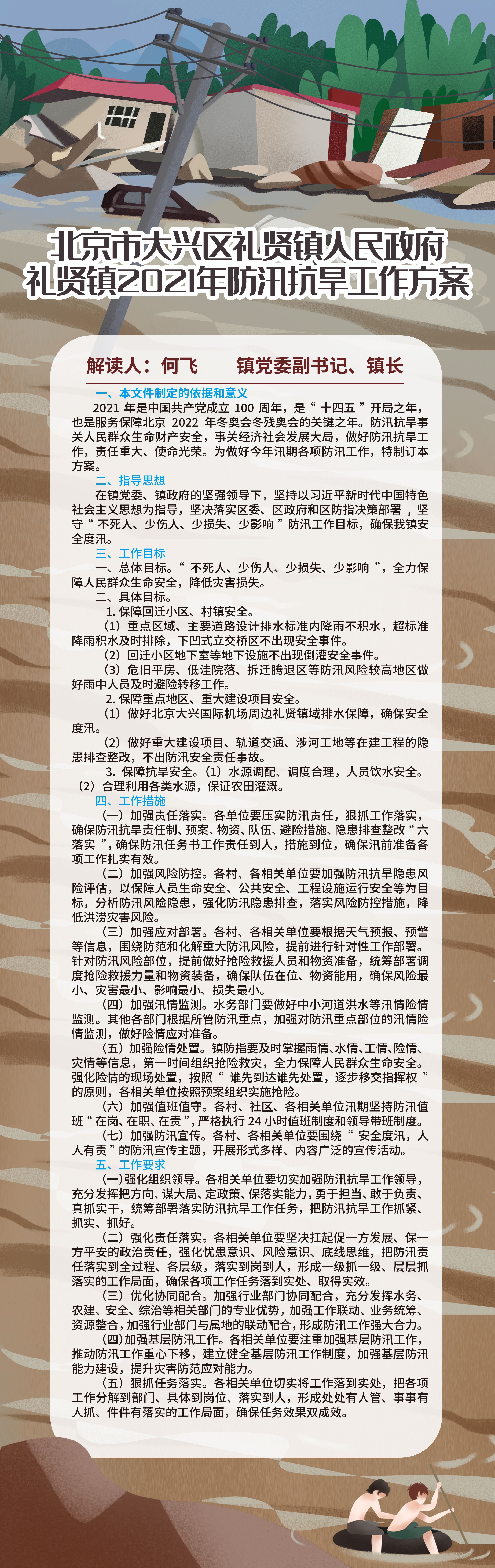 一图读懂：《礼贤镇2021年防汛抗旱工作方案》的政策解读