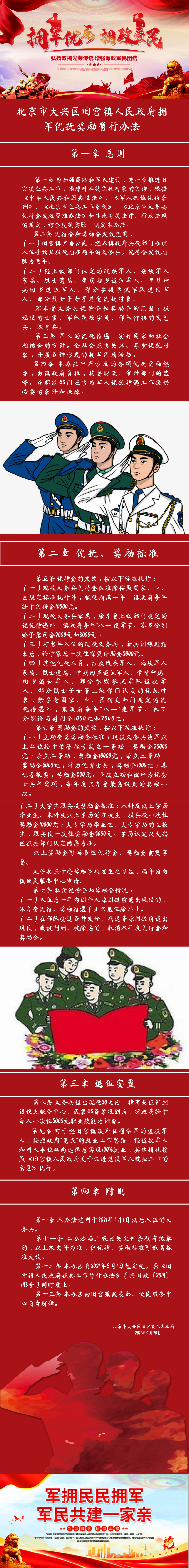 以此为准-镇街文件-北京市大兴区旧宫镇人民政府拥军优抚奖励暂行办法.png