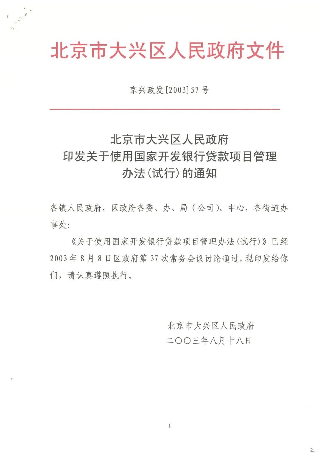 关于使用国家开发银行贷款项目管理办法（试行）的通知_00