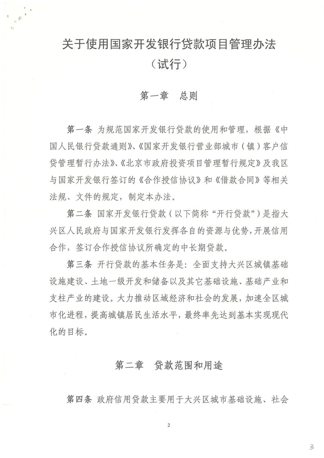 关于使用国家开发银行贷款项目管理办法（试行）的通知_01