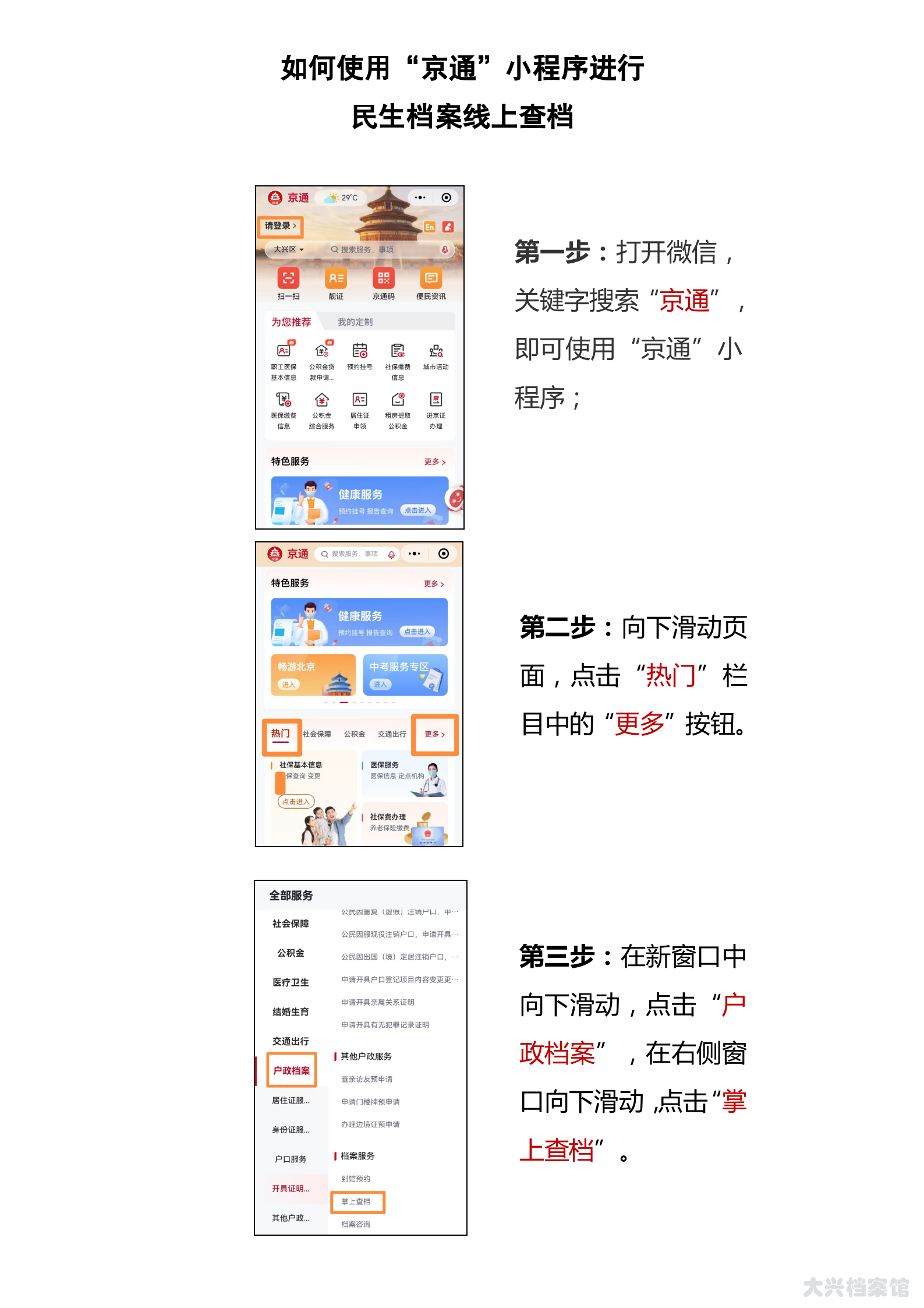 如何使用“京通”小程序进行民生档案线上查档_01