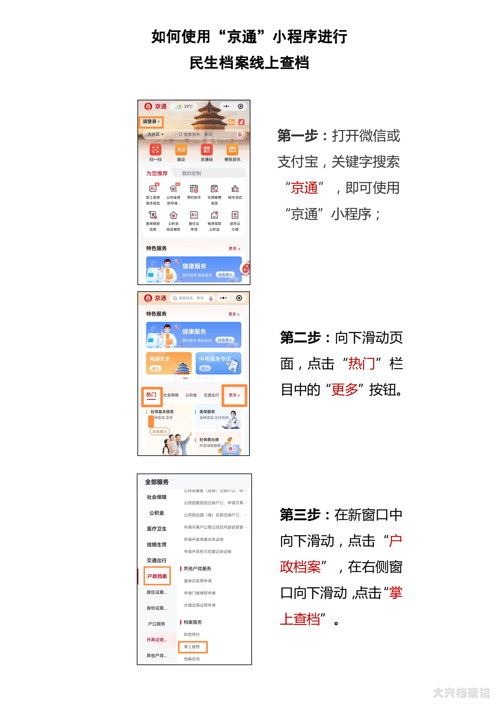 如何使用“京通”小程序进行民生档案线上查档_01