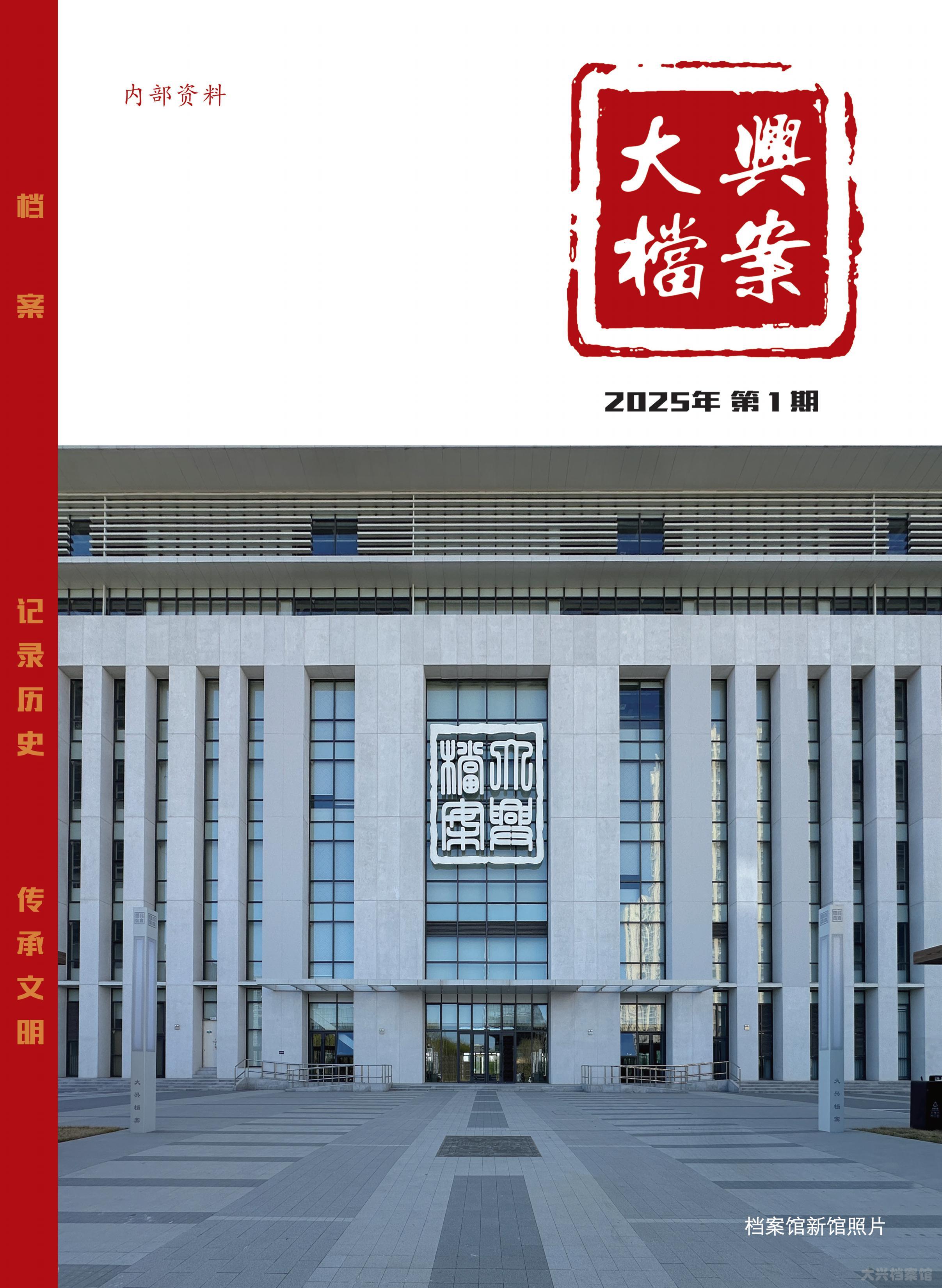 大兴档案2025一期_00