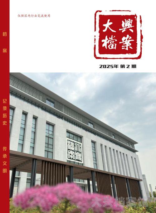 大兴档案2025第二期_00